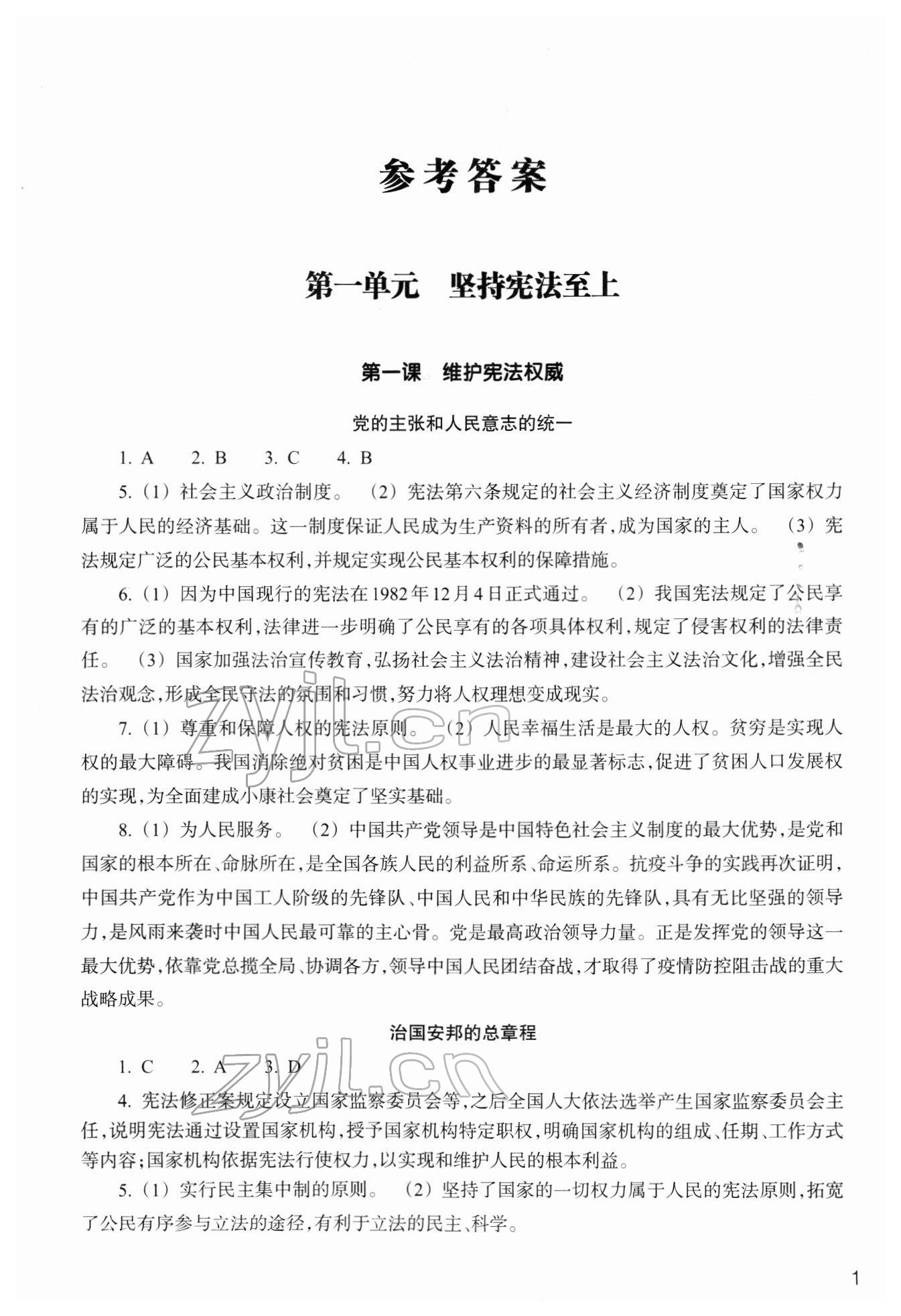 2022年作業(yè)本浙江教育出版社八年級道德與法治下冊人教版 第1頁