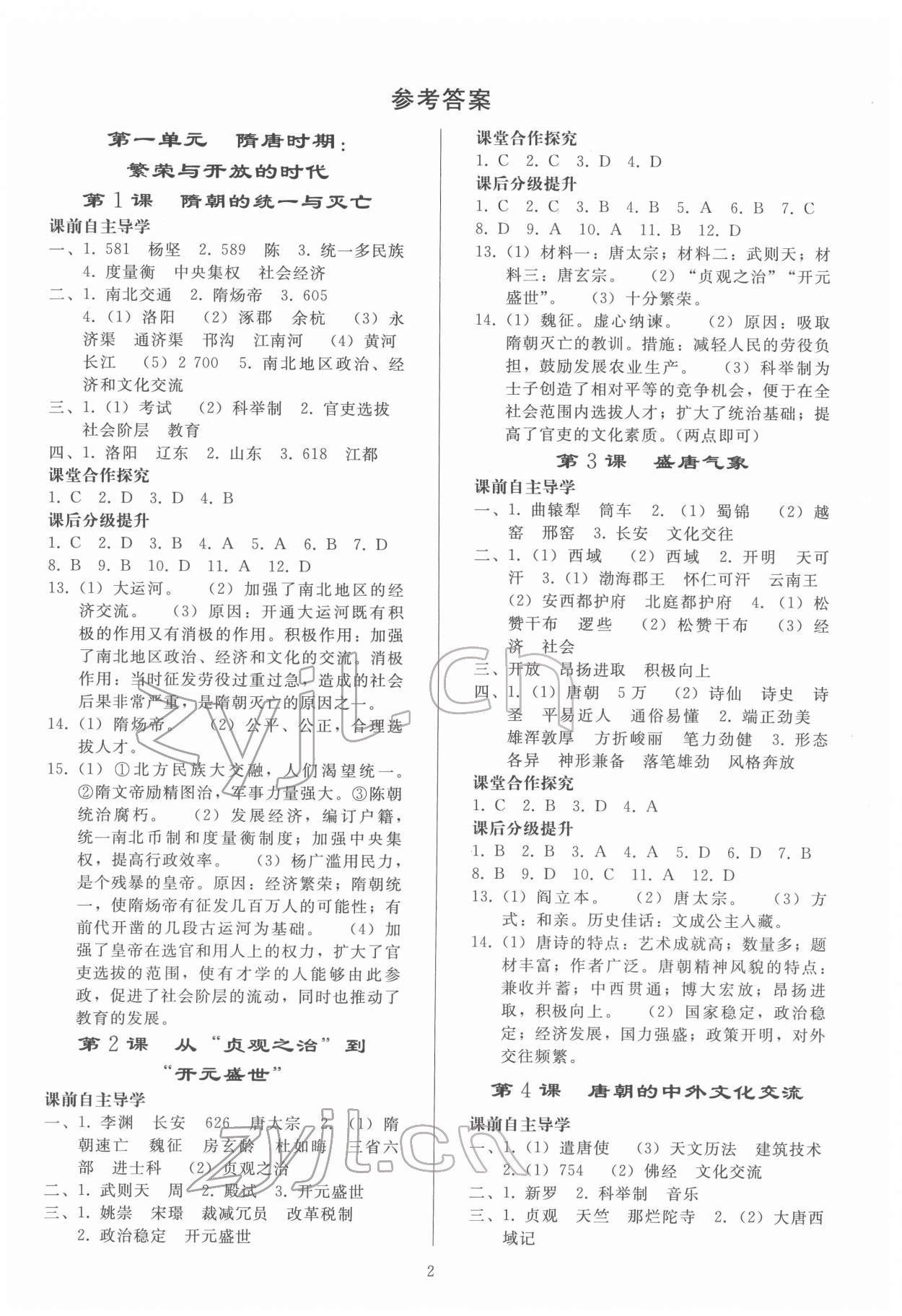 2022年同步练习册人民教育出版社七年级历史下册人教版山东专版 参考答案第1页