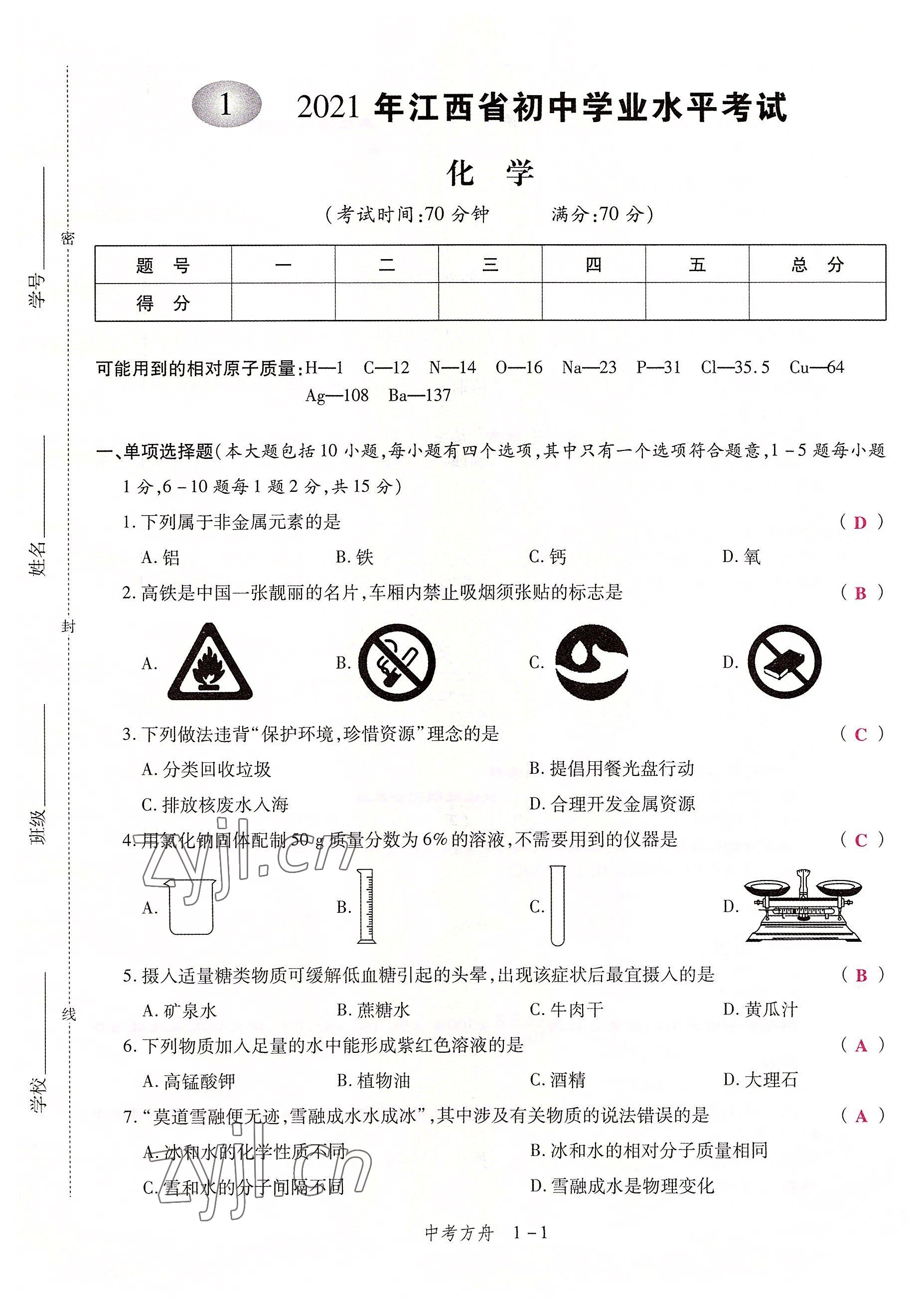 2022年中考方舟化學江西專版 第1頁