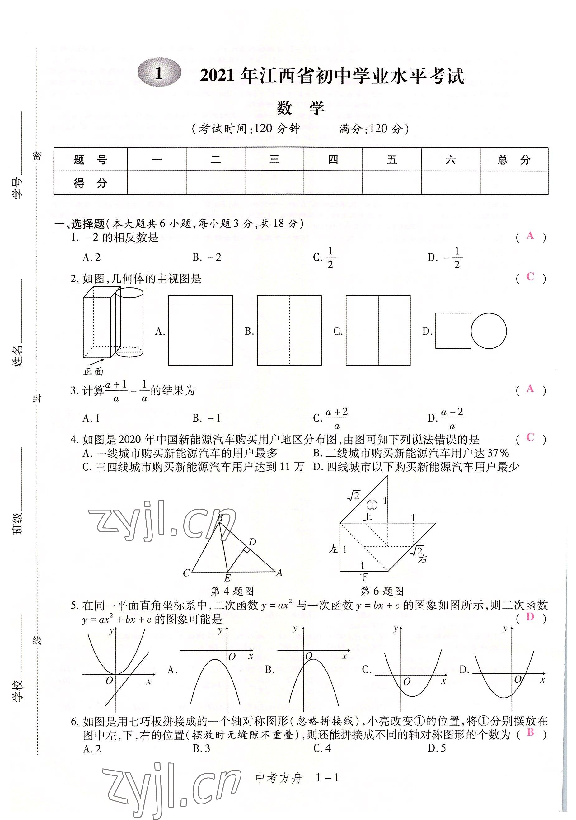 2022年中考方舟數(shù)學(xué)江西專版 參考答案第1頁