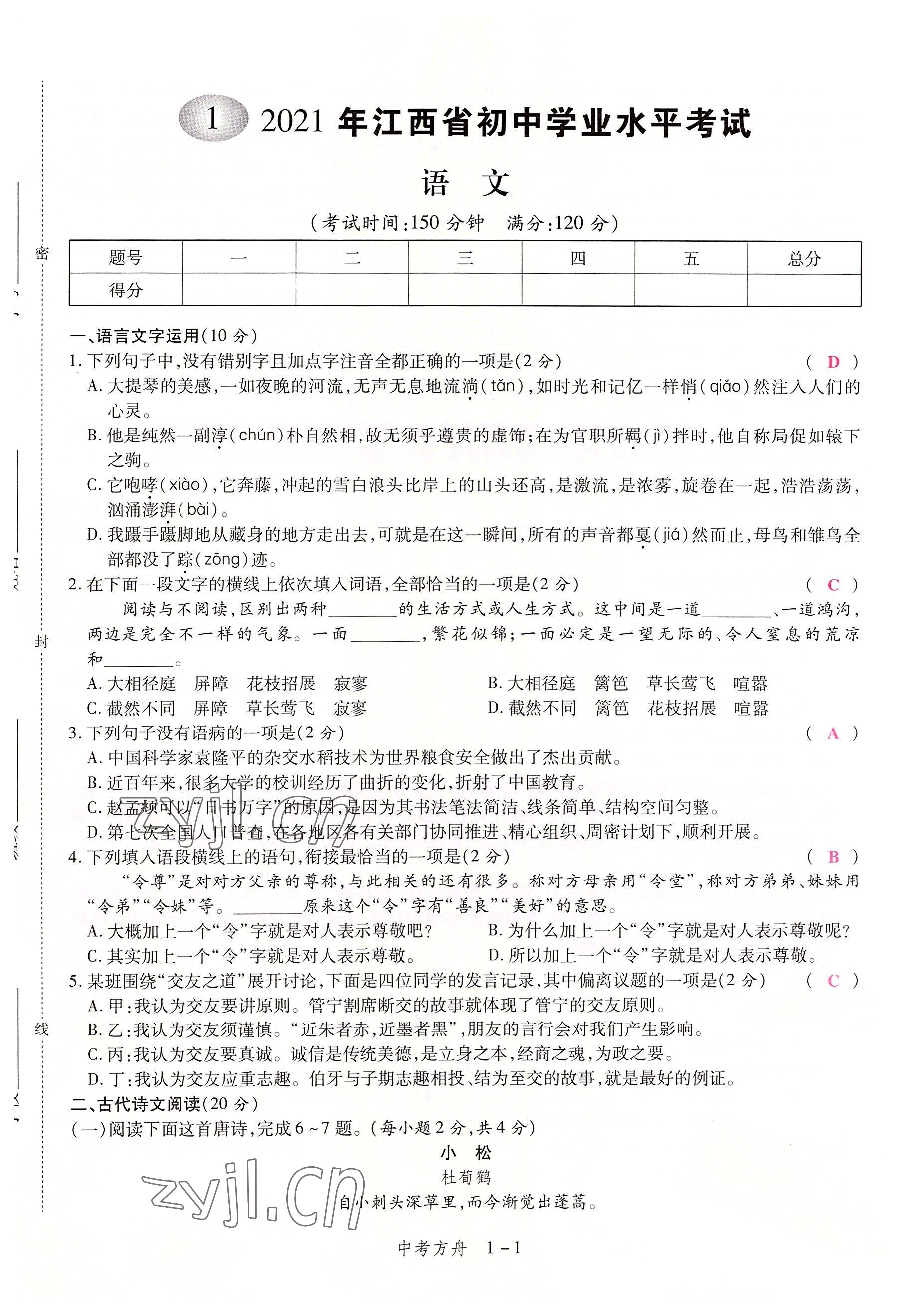 2022年中考方舟語文江西專版 參考答案第1頁