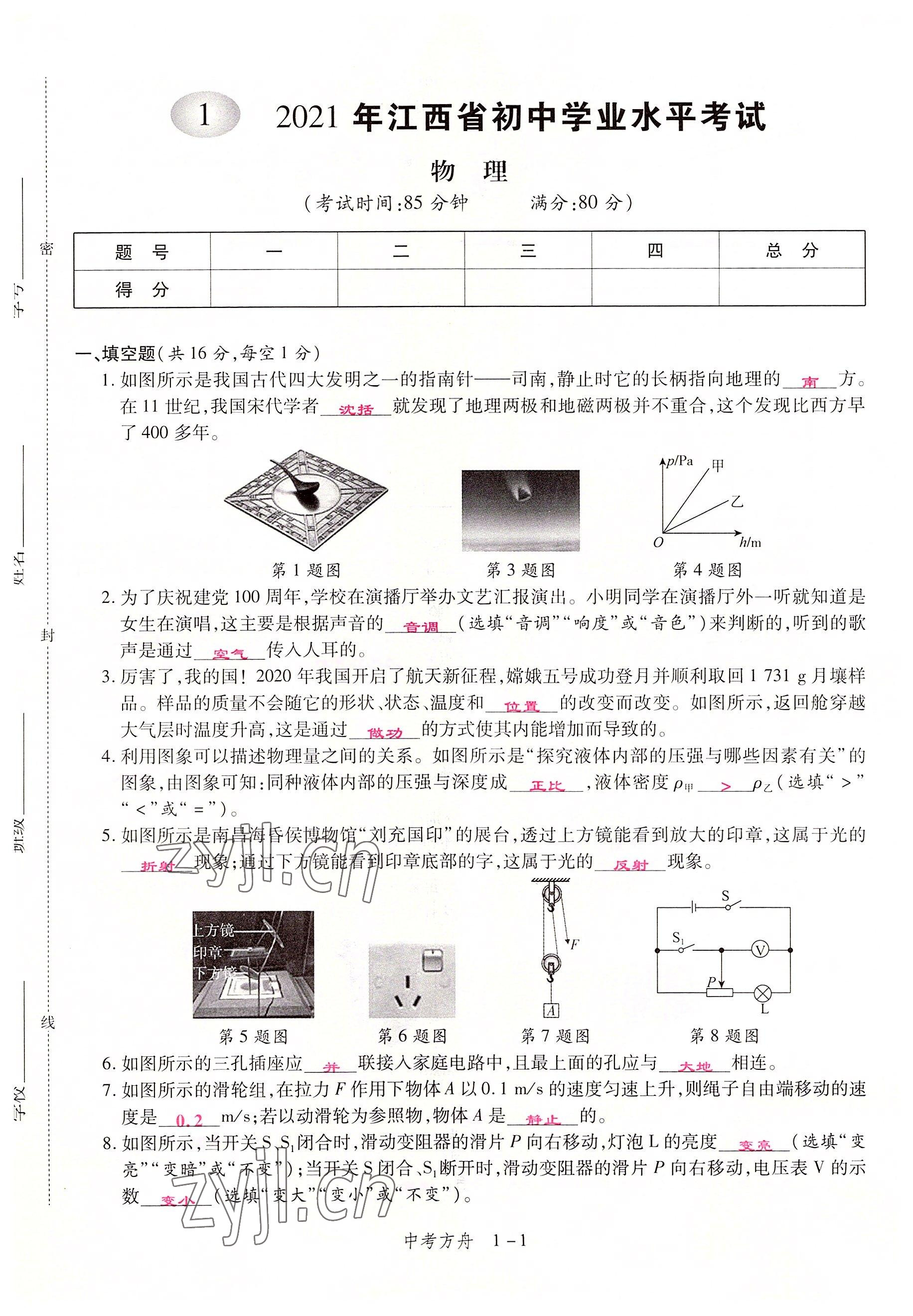 2022年中考方舟物理江西專版 參考答案第1頁