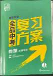 2022年全品中考復(fù)習(xí)方案物理聽課手冊福建專版