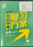 2022年全品中考復(fù)習(xí)方案地理福建專版