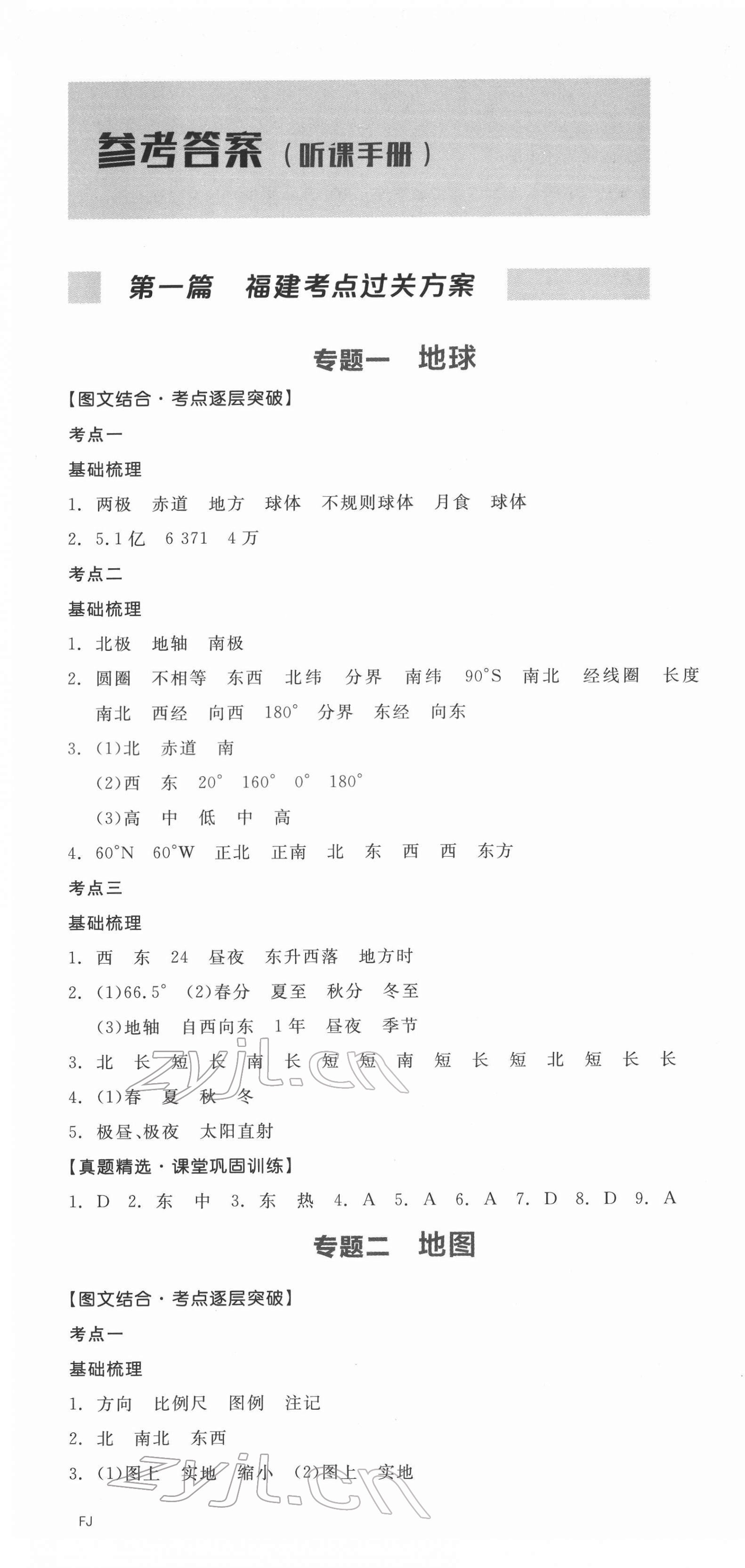 2022年全品中考復(fù)習(xí)方案地理福建專版 第1頁