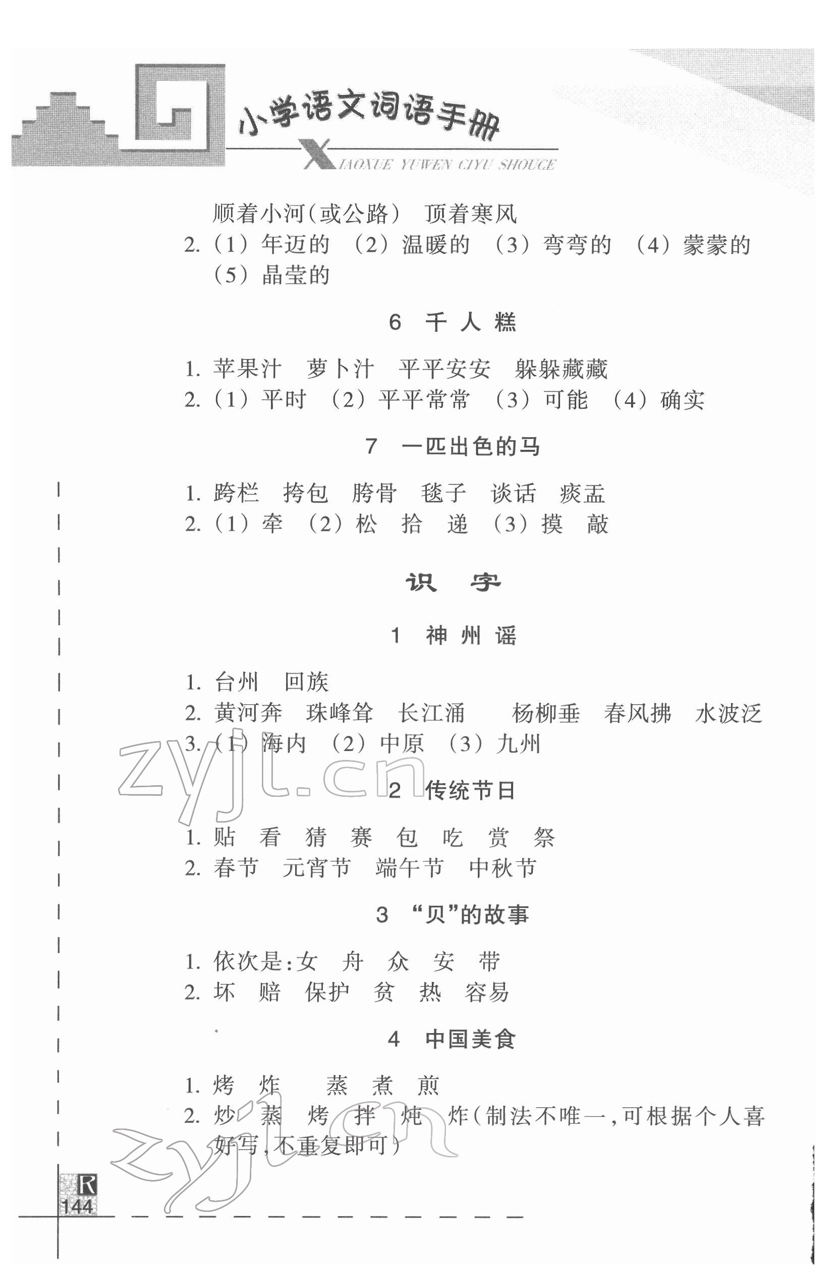 2022年小學語文詞語手冊二年級下冊人教版浙江教育出版社 參考答案第2頁