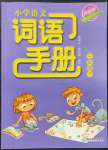 2022年小學(xué)語文詞語手冊三年級下冊人教版雙色版浙江教育出版社