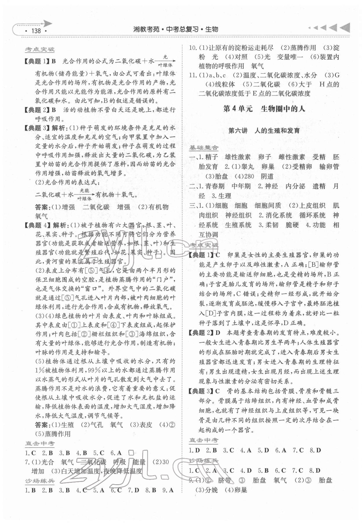 2020湘教考苑中考總復(fù)習(xí)生物永州版 參考答案第3頁(yè)