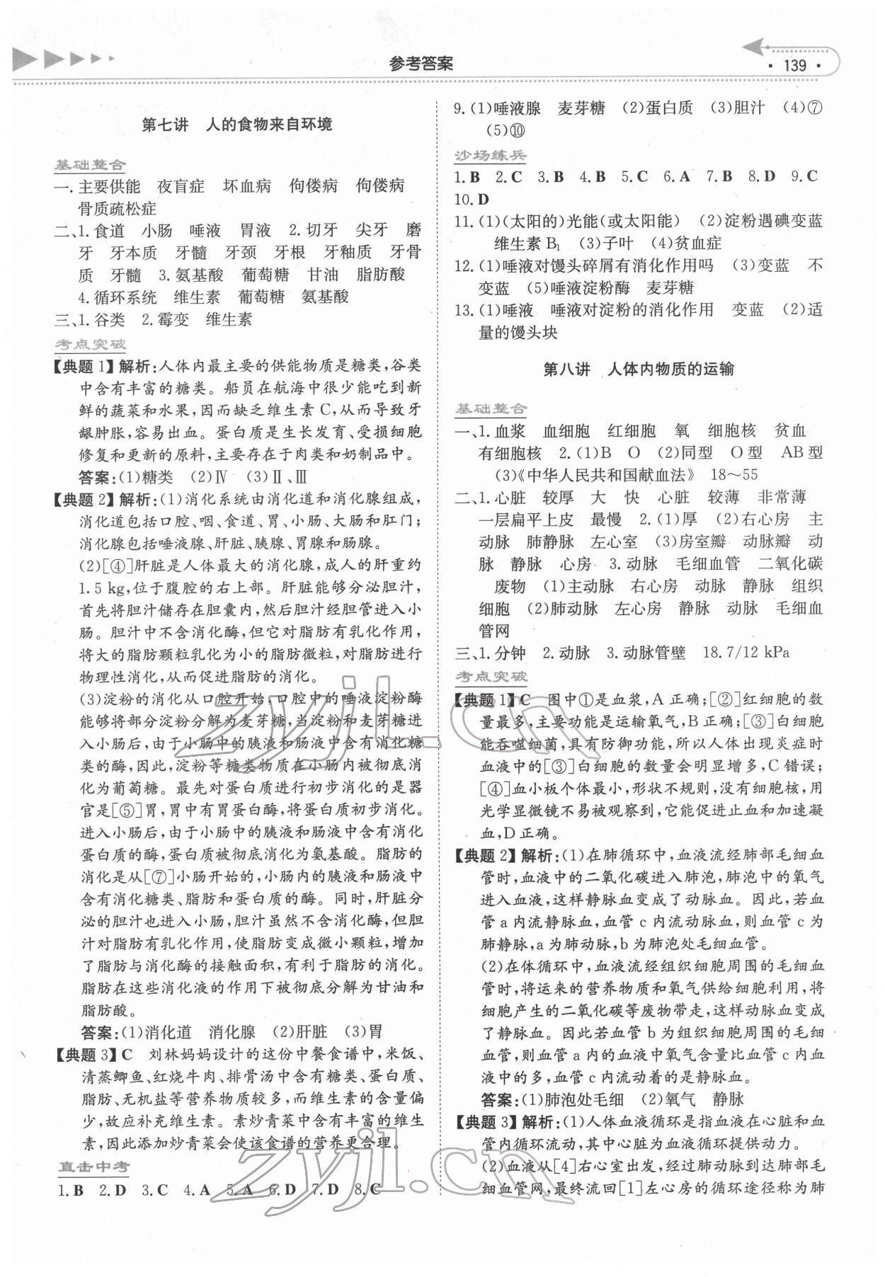 2020湘教考苑中考總復習生物永州版 參考答案第4頁