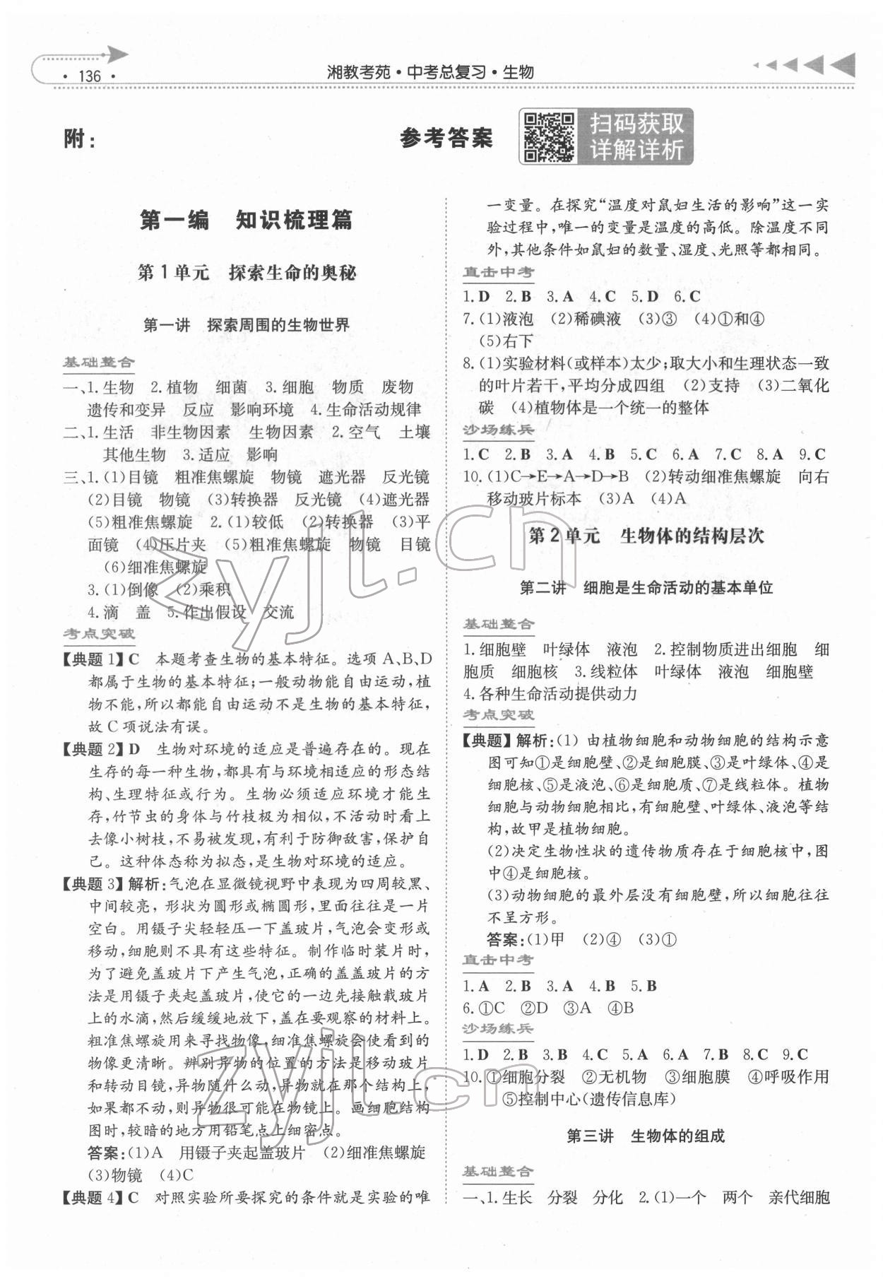 2020湘教考苑中考總復(fù)習(xí)生物永州版 參考答案第1頁