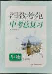 2020湘教考苑中考總復習生物永州版