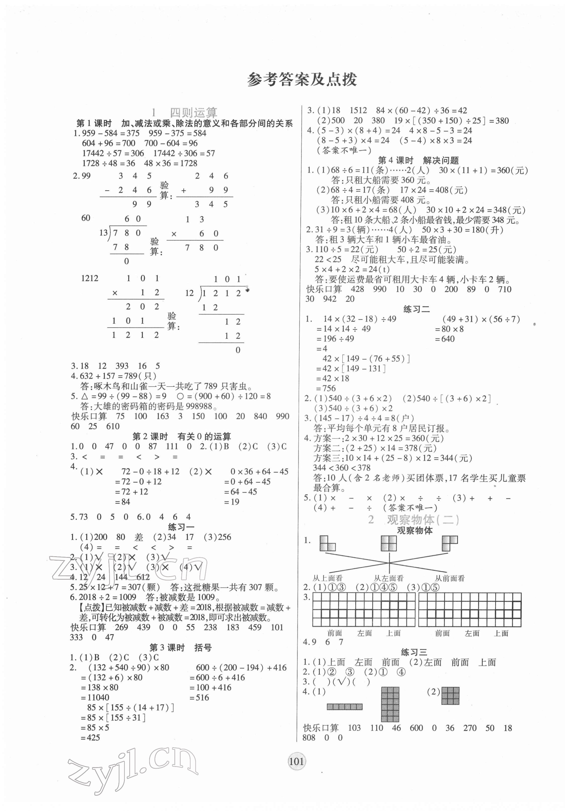 2022年云頂課堂四年級(jí)數(shù)學(xué)下冊(cè)人教版 第1頁(yè)