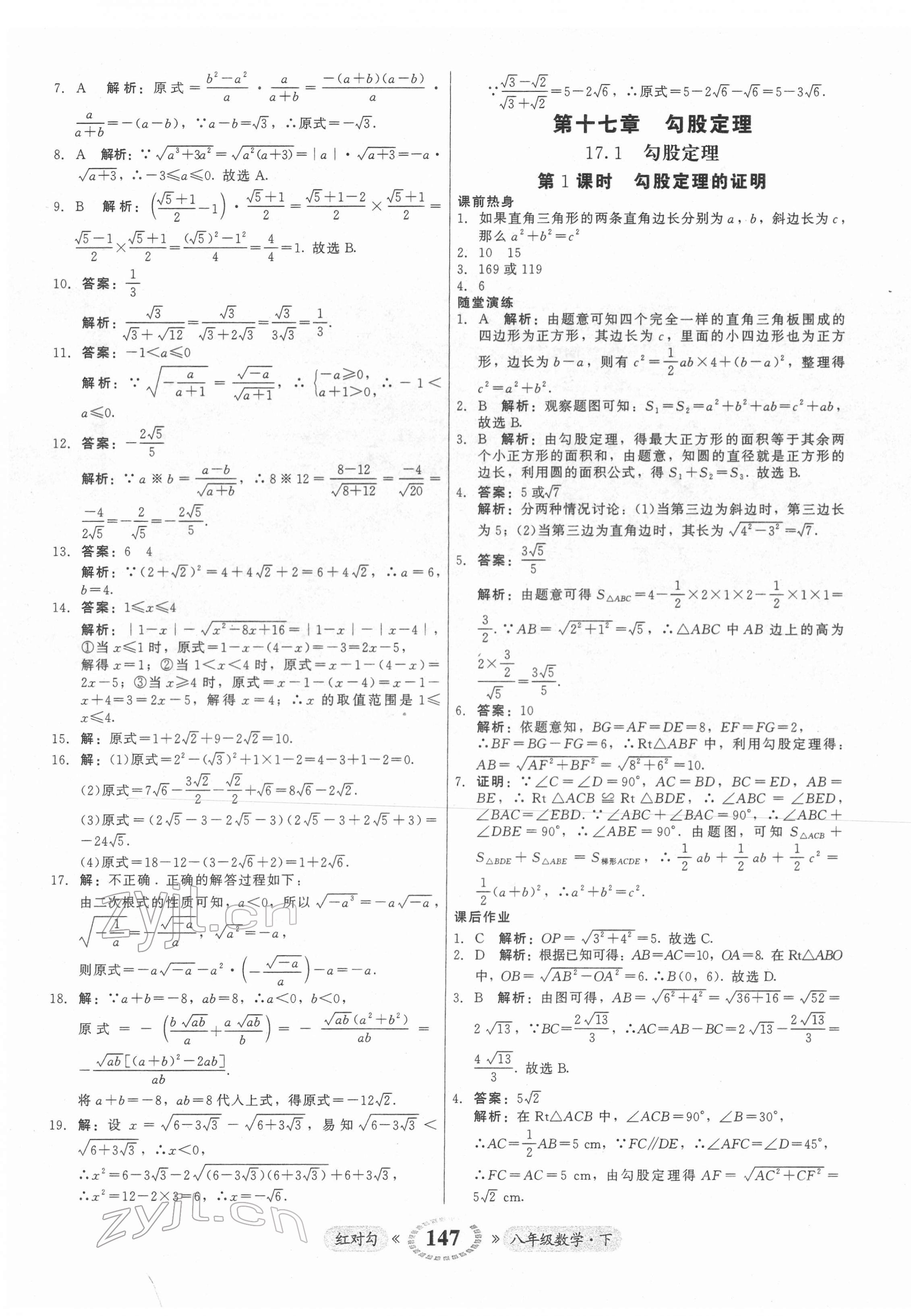 2022年紅對勾45分鐘作業(yè)與單元評估八年級數(shù)學(xué)下冊人教版 參考答案第7頁