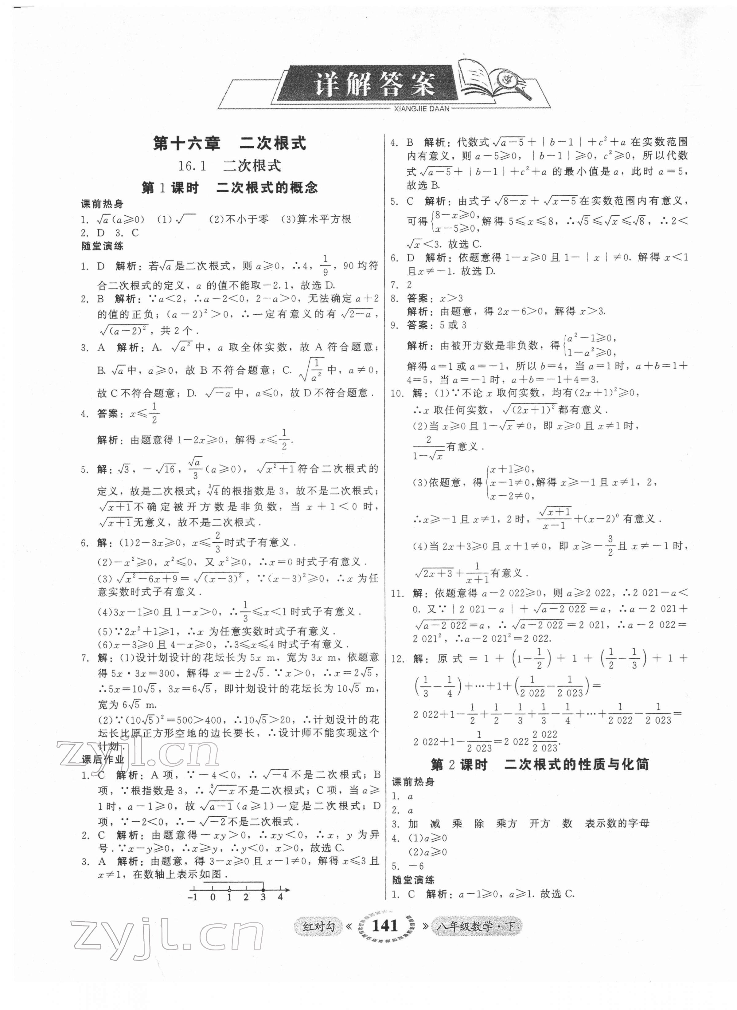 2022年紅對勾45分鐘作業(yè)與單元評估八年級數(shù)學(xué)下冊人教版 參考答案第1頁