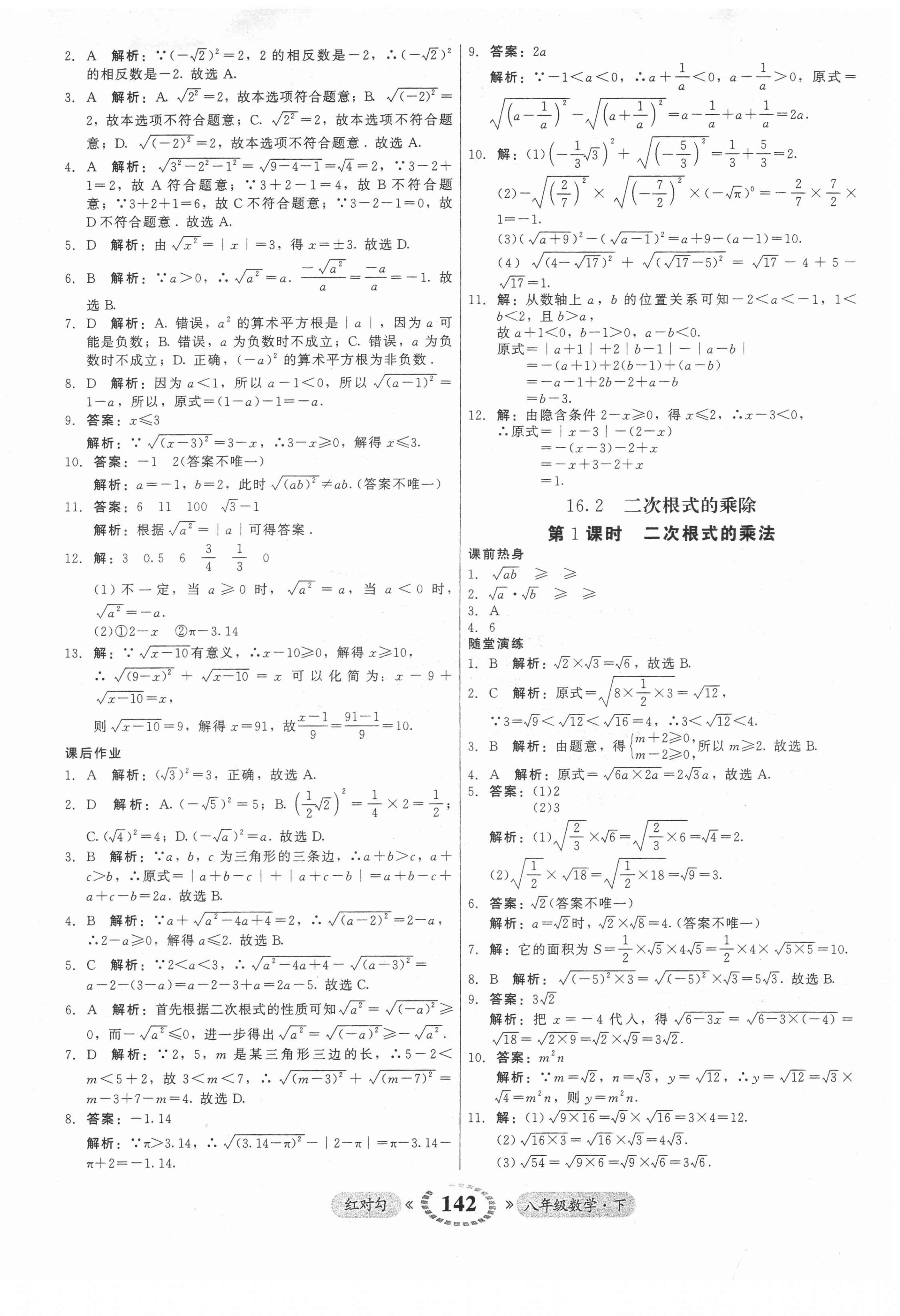 2022年紅對勾45分鐘作業(yè)與單元評估八年級數(shù)學下冊人教版 參考答案第2頁