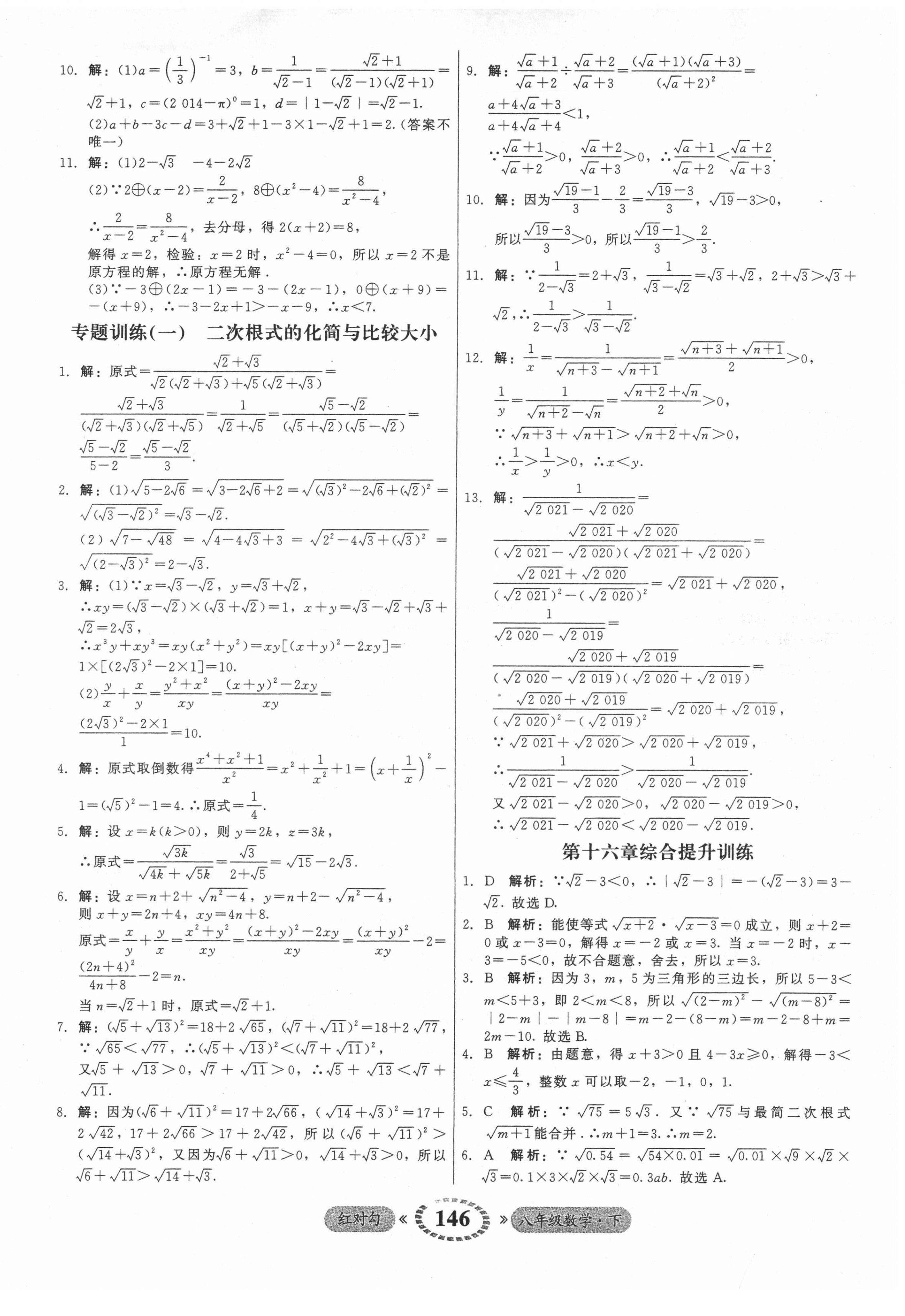 2022年紅對勾45分鐘作業(yè)與單元評估八年級數(shù)學下冊人教版 參考答案第6頁