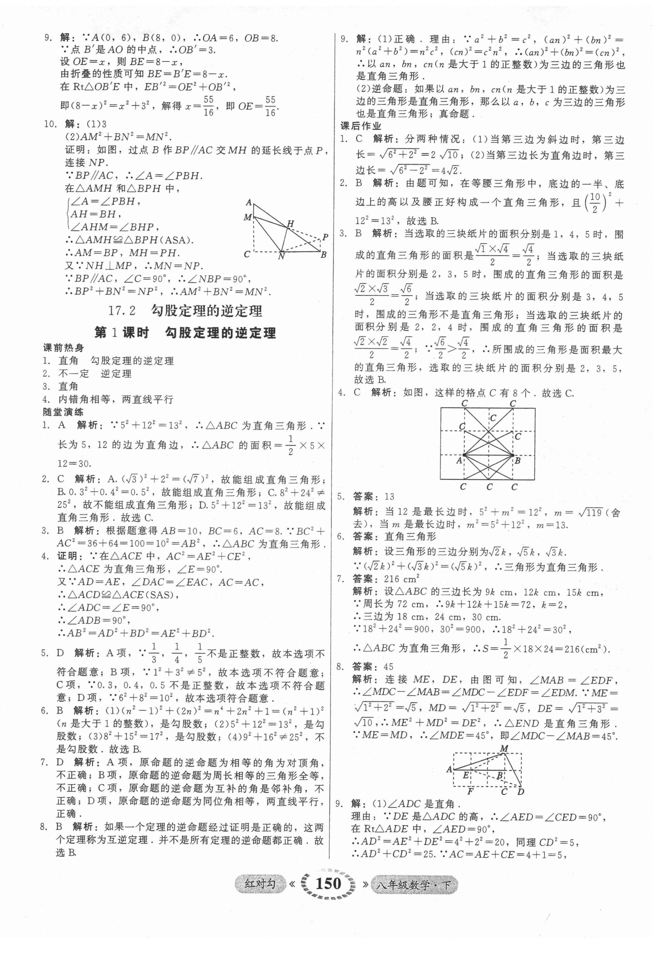 2022年紅對(duì)勾45分鐘作業(yè)與單元評(píng)估八年級(jí)數(shù)學(xué)下冊(cè)人教版 參考答案第10頁(yè)