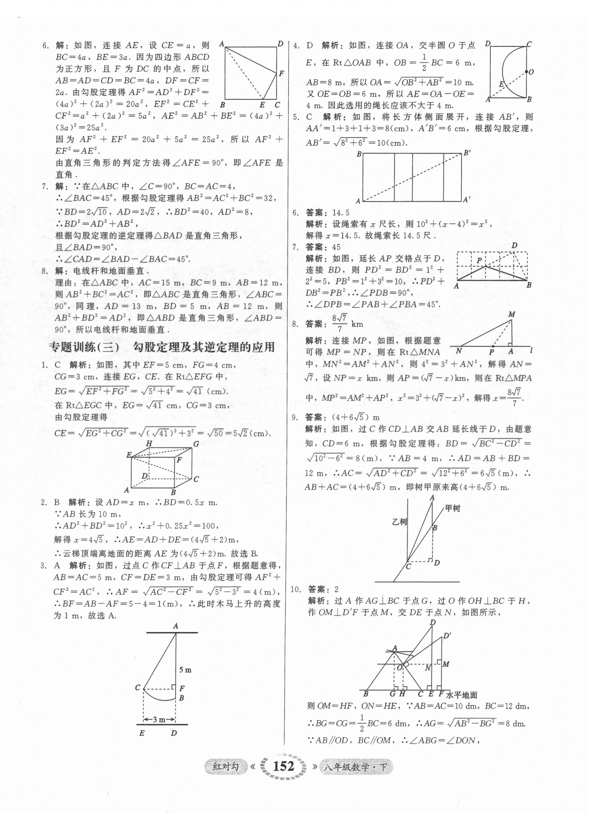 2022年紅對(duì)勾45分鐘作業(yè)與單元評(píng)估八年級(jí)數(shù)學(xué)下冊(cè)人教版 參考答案第12頁