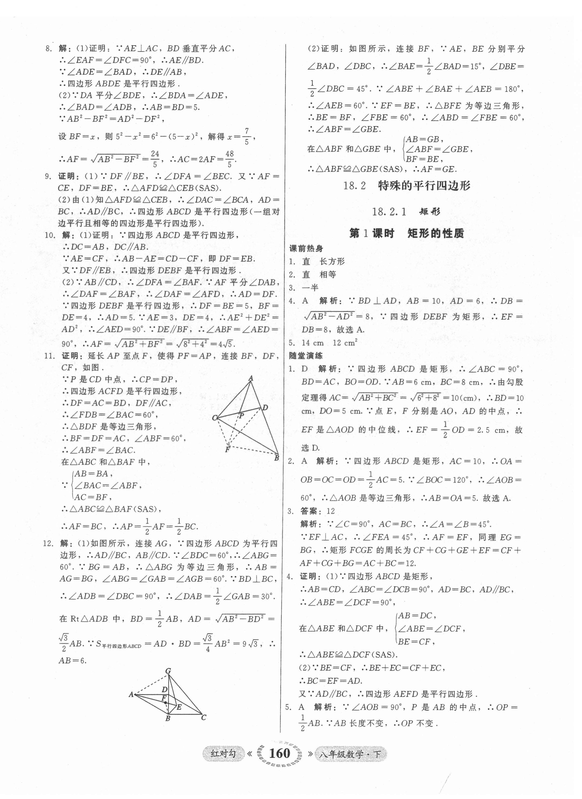 2022年紅對(duì)勾45分鐘作業(yè)與單元評(píng)估八年級(jí)數(shù)學(xué)下冊(cè)人教版 參考答案第20頁