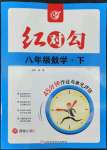 2022年紅對勾45分鐘作業(yè)與單元評估八年級數(shù)學下冊人教版