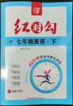 2022年紅對(duì)勾45分鐘作業(yè)與單元評(píng)估七年級(jí)英語(yǔ)下冊(cè)冀教版