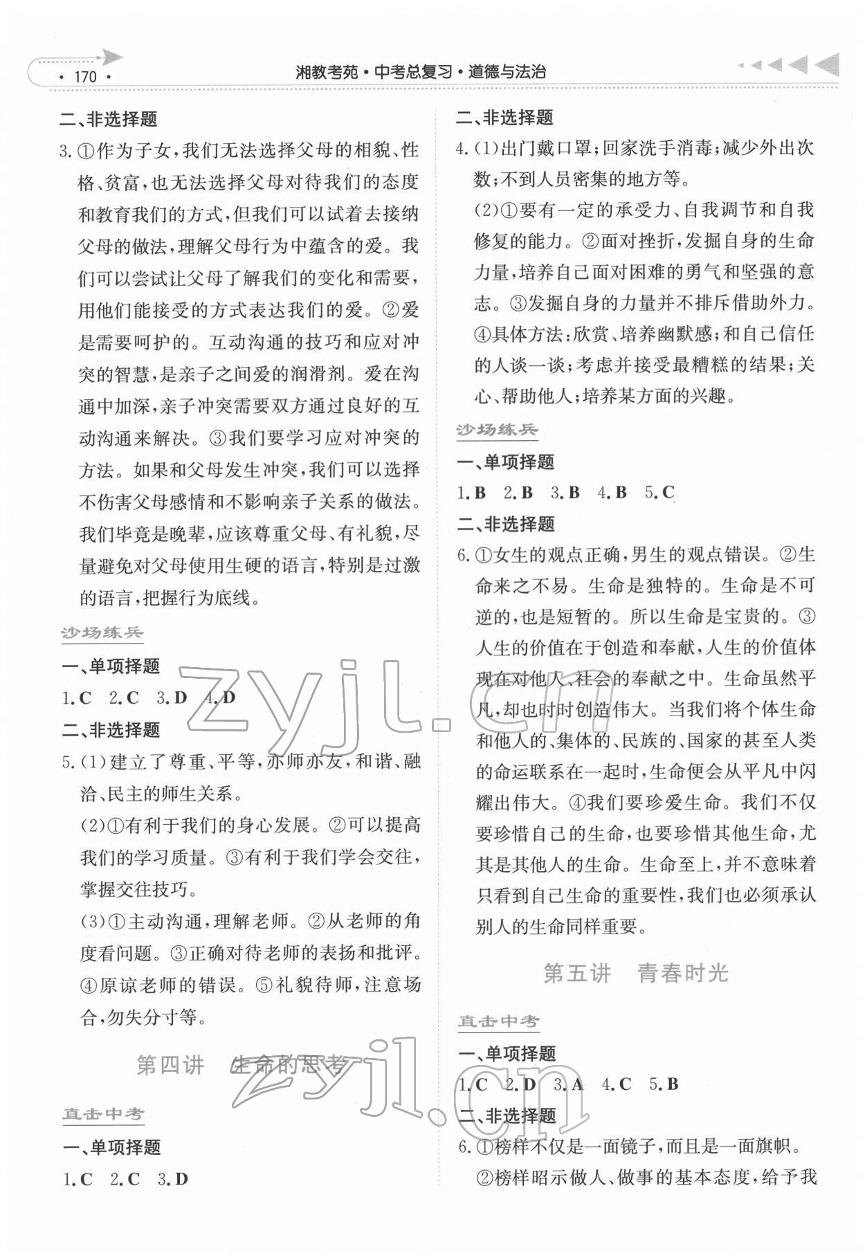 2022年湘教考苑中考总复习道德与法治长沙版 第2页