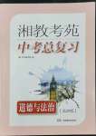 2022年湘教考苑中考总复习道德与法治长沙版