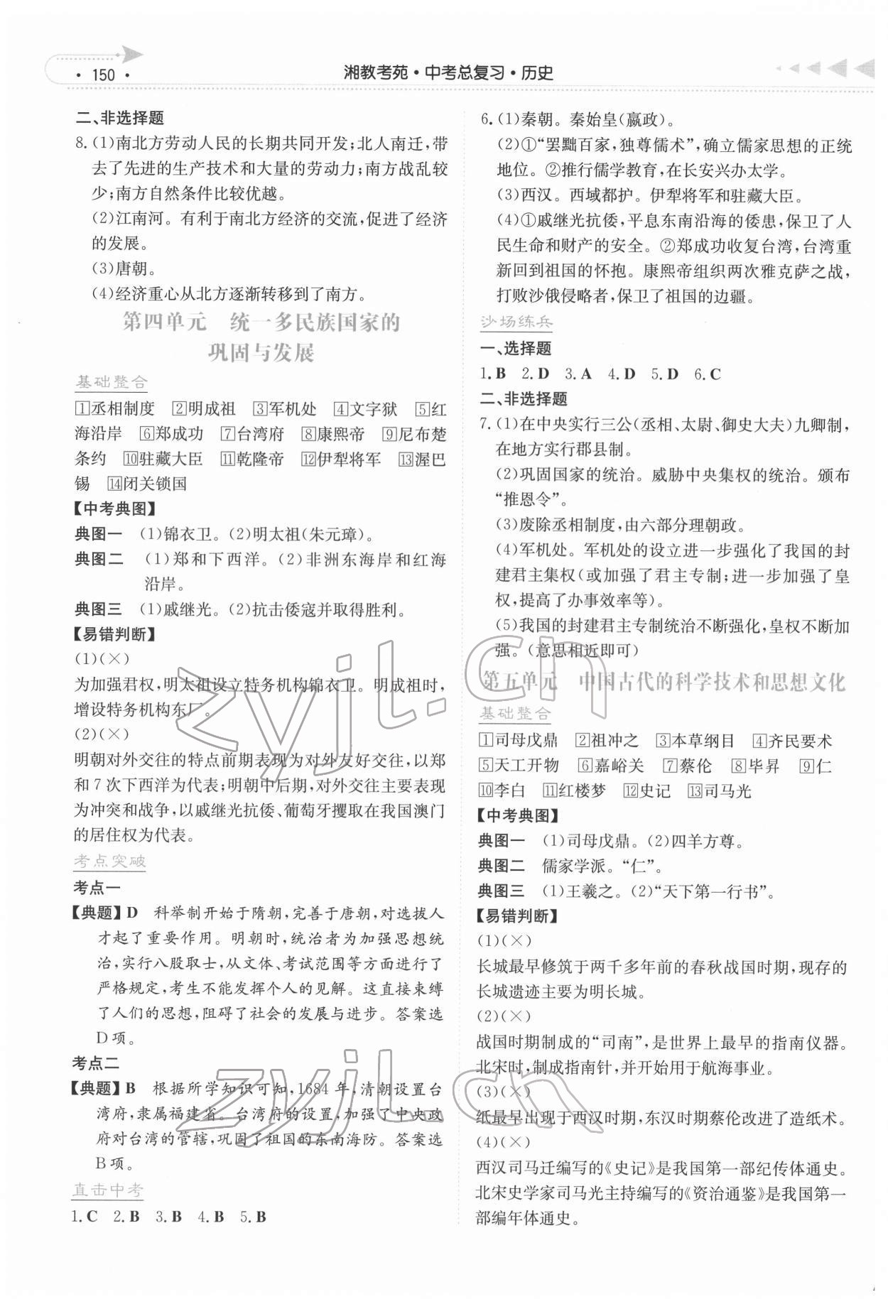 2022年湘教考苑中考總復(fù)習(xí)歷史長沙版 參考答案第3頁