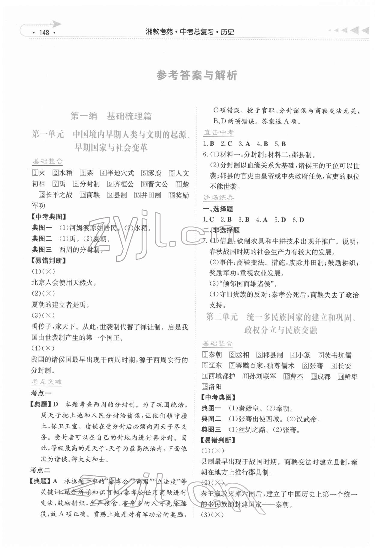 2022年湘教考苑中考總復習歷史長沙版 參考答案第1頁