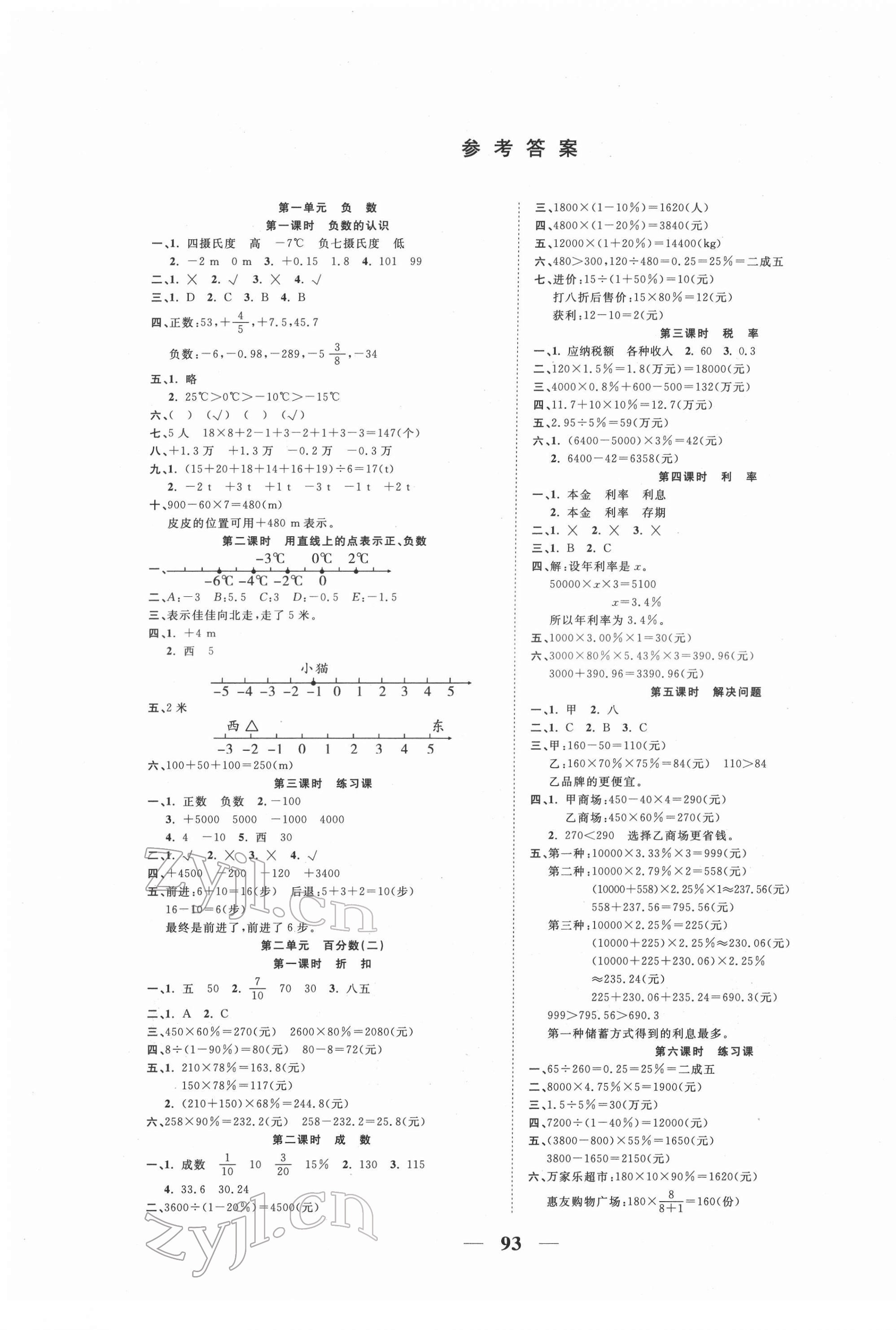 2022年奪冠新課堂隨堂練測(cè)六年級(jí)數(shù)學(xué)下冊(cè)人教版 第1頁(yè)