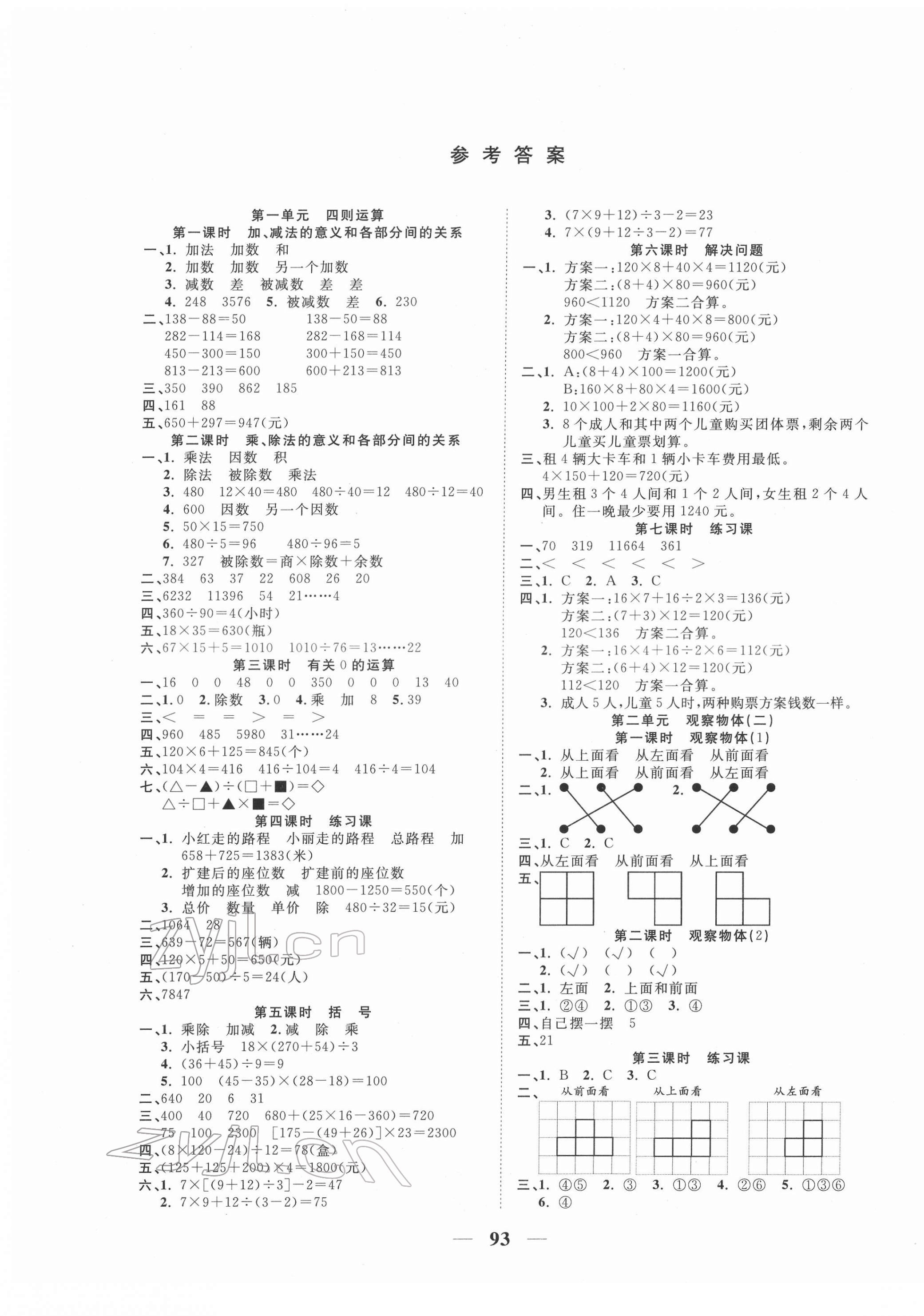 2022年奪冠新課堂隨堂練測四年級(jí)數(shù)學(xué)下冊人教版 第1頁