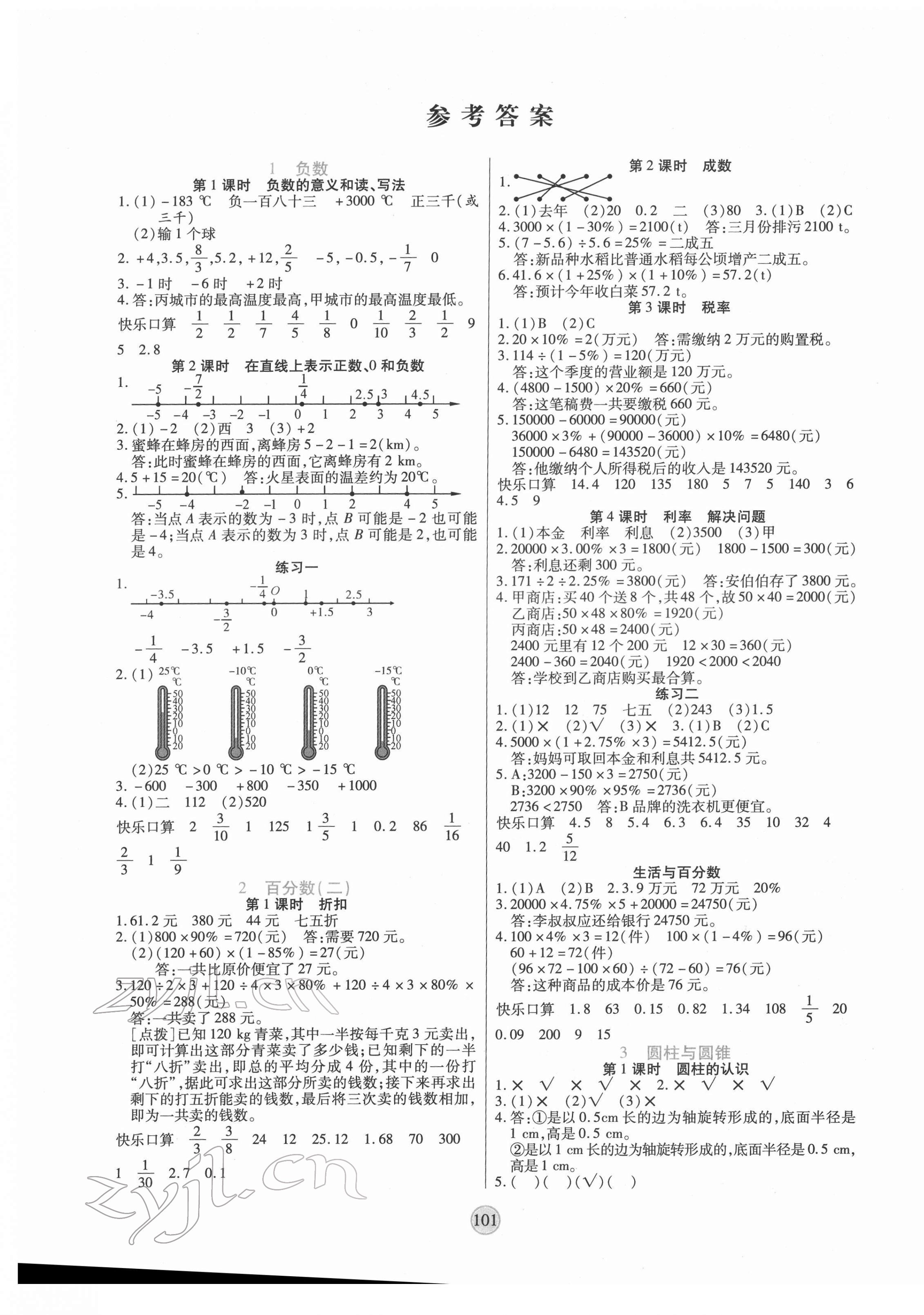 2022年云頂課堂六年級(jí)數(shù)學(xué)下冊(cè)人教版 第1頁