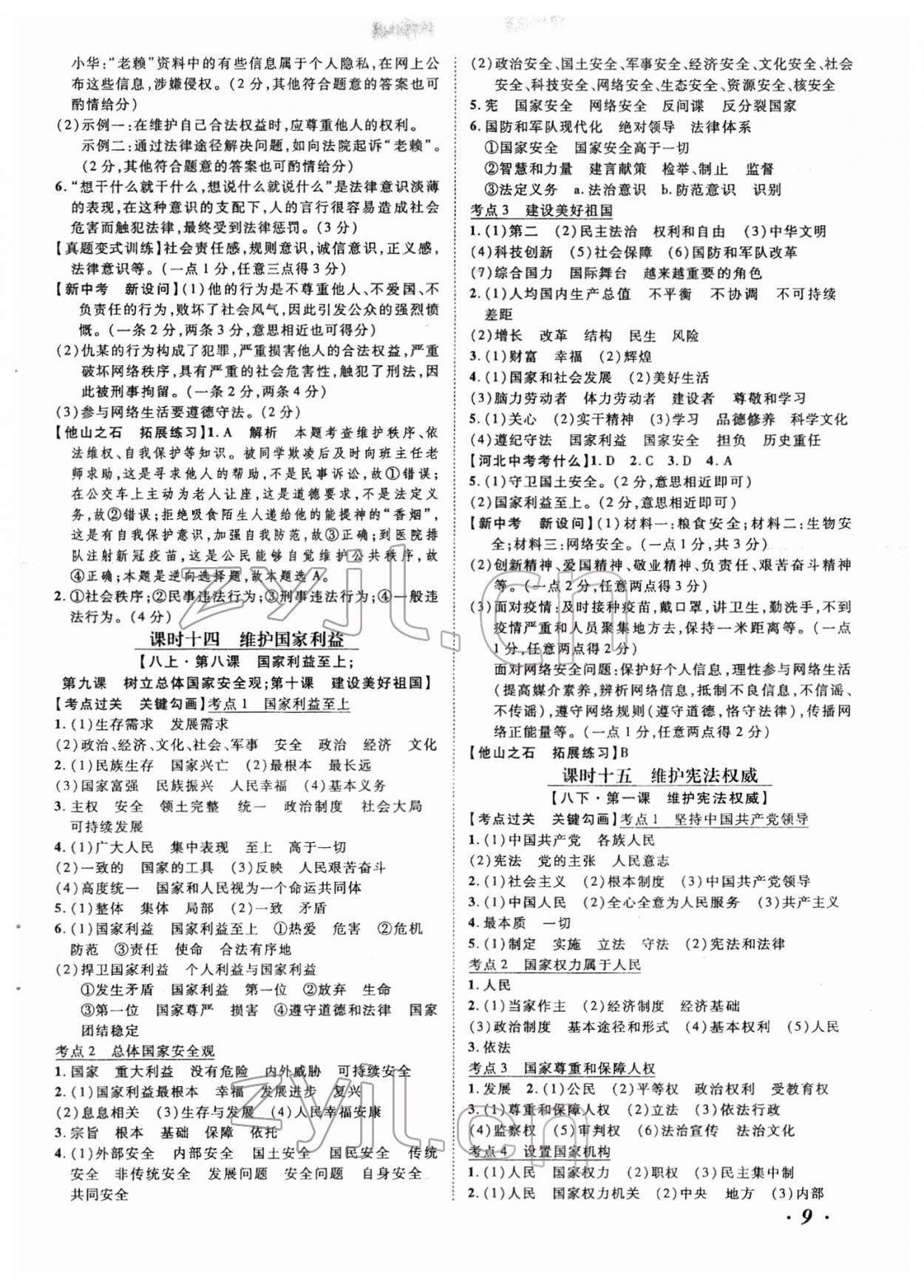 2022年中考考什么道德與法治河北專版 第9頁(yè)