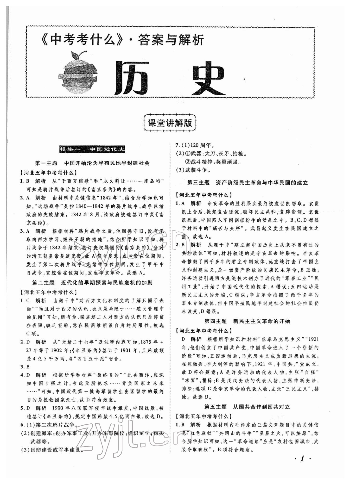 2022年中考考什么歷史河北專版 參考答案第1頁