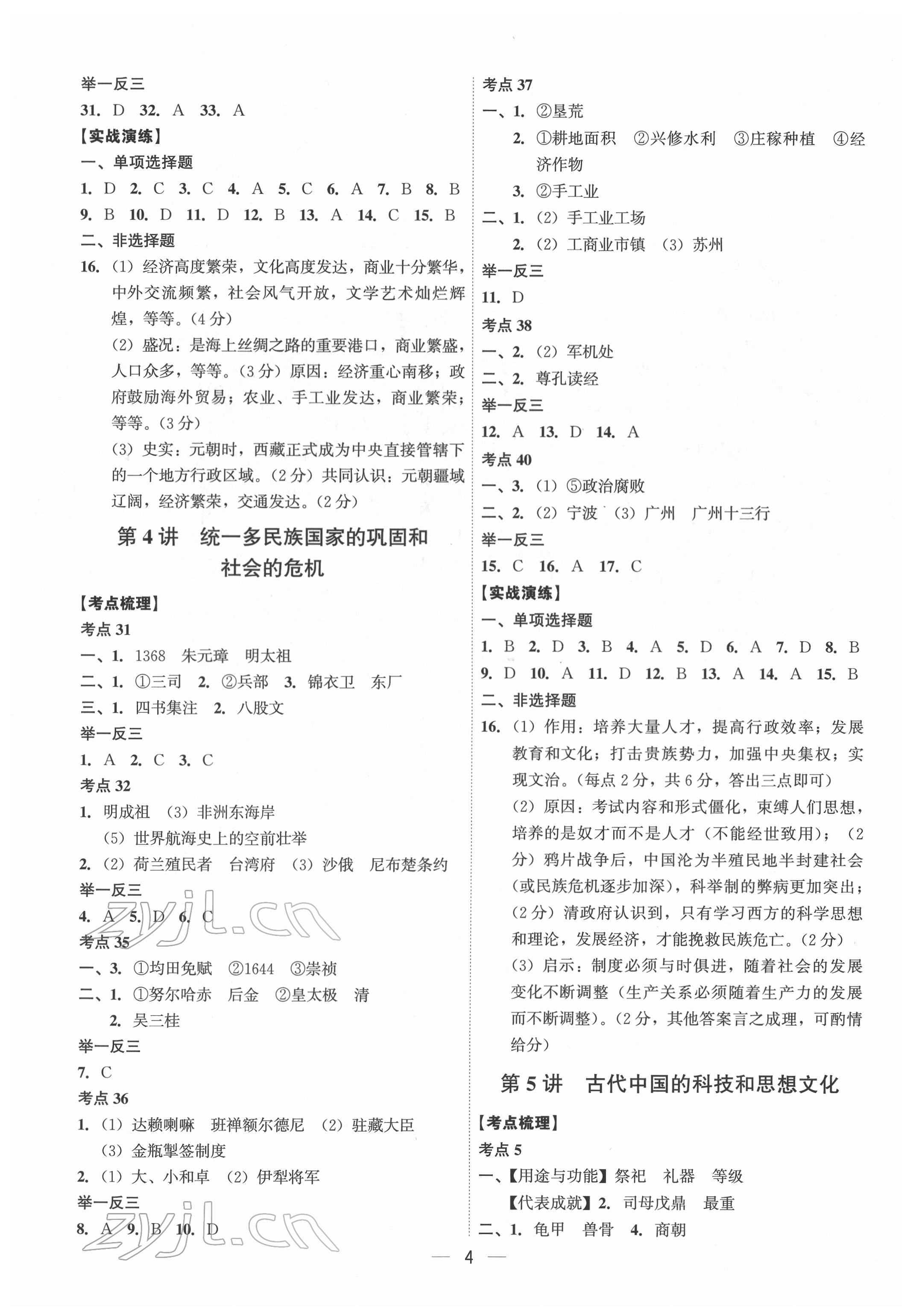 2022年中考?xì)v史精準(zhǔn)復(fù)習(xí)廣州專版 第4頁(yè)
