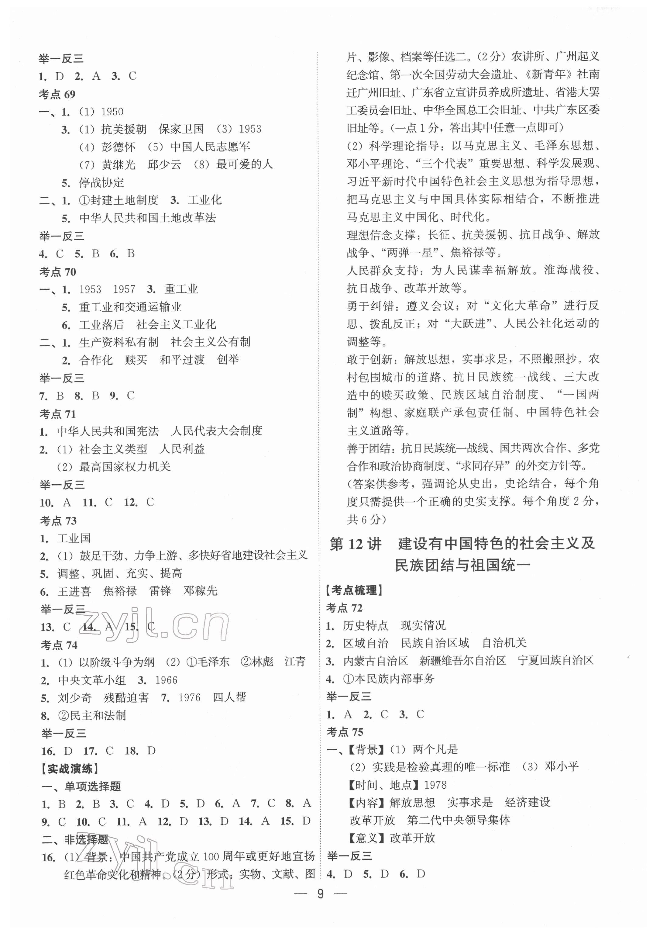 2022年中考?xì)v史精準(zhǔn)復(fù)習(xí)廣州專版 第9頁(yè)