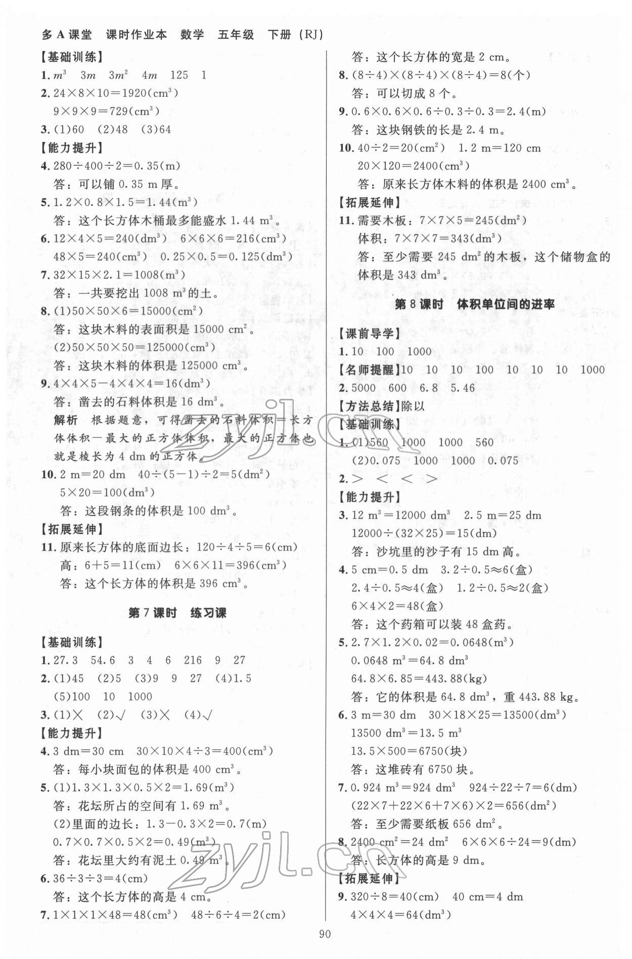 2022年多A課堂課時作業(yè)本五年級數(shù)學下冊人教版 參考答案第6頁