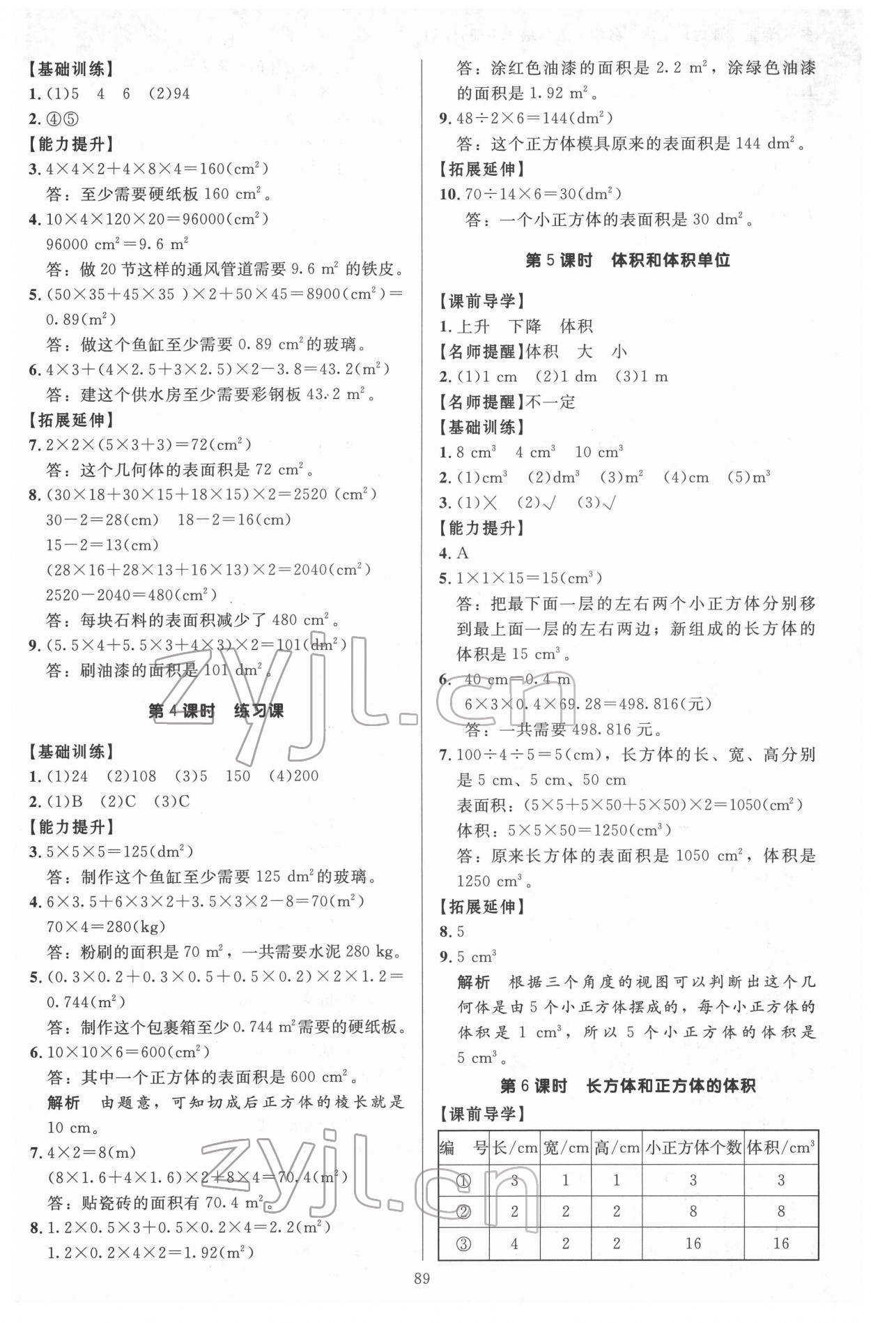 2022年多A課堂課時作業(yè)本五年級數(shù)學下冊人教版 參考答案第5頁