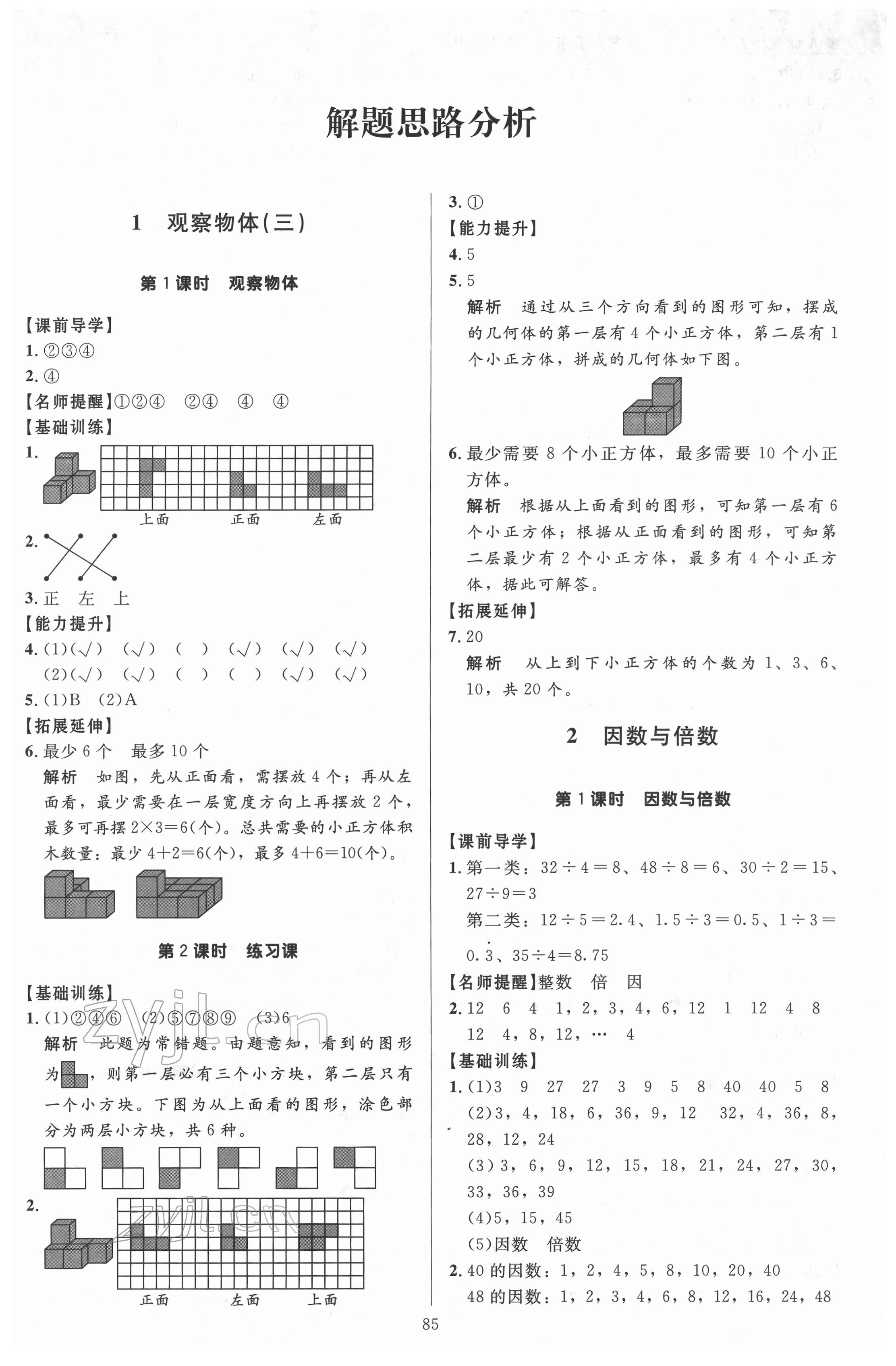 2022年多A課堂課時(shí)作業(yè)本五年級(jí)數(shù)學(xué)下冊人教版 參考答案第1頁