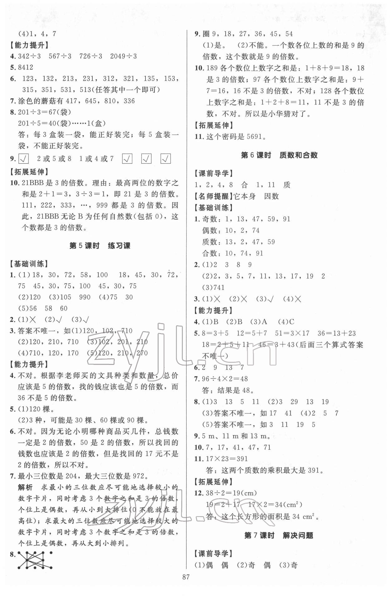 2022年多A課堂課時作業(yè)本五年級數(shù)學(xué)下冊人教版 參考答案第3頁