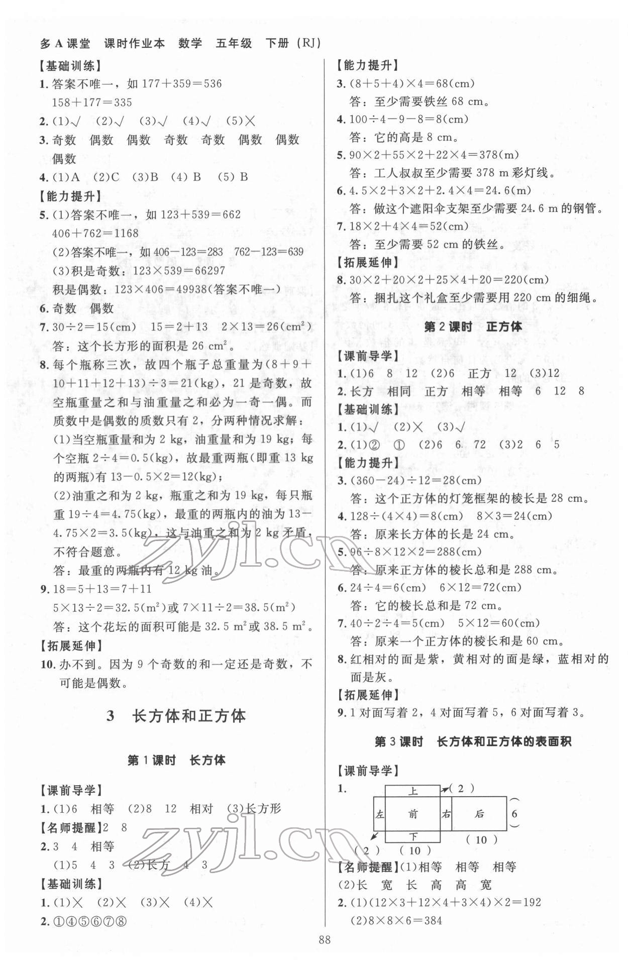 2022年多A课堂课时作业本五年级数学下册人教版 参考答案第4页