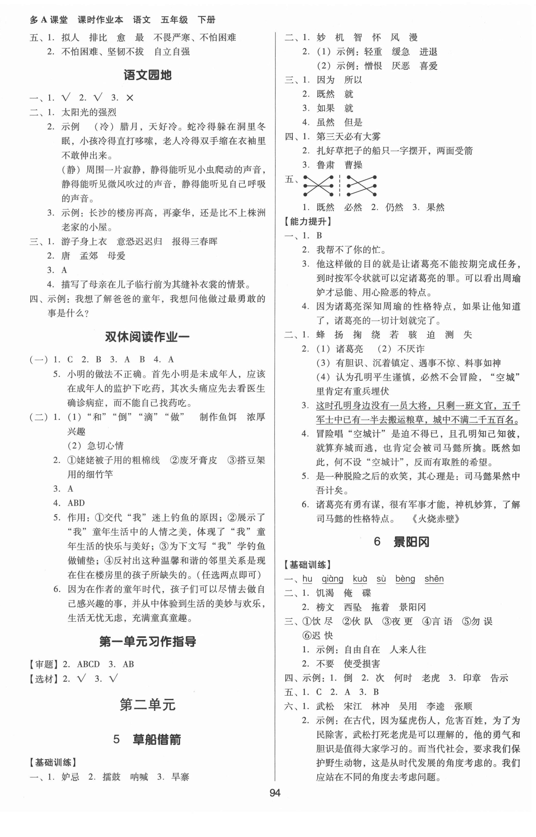 2022年多A課堂課時作業(yè)本五年級語文下冊人教版 參考答案第2頁