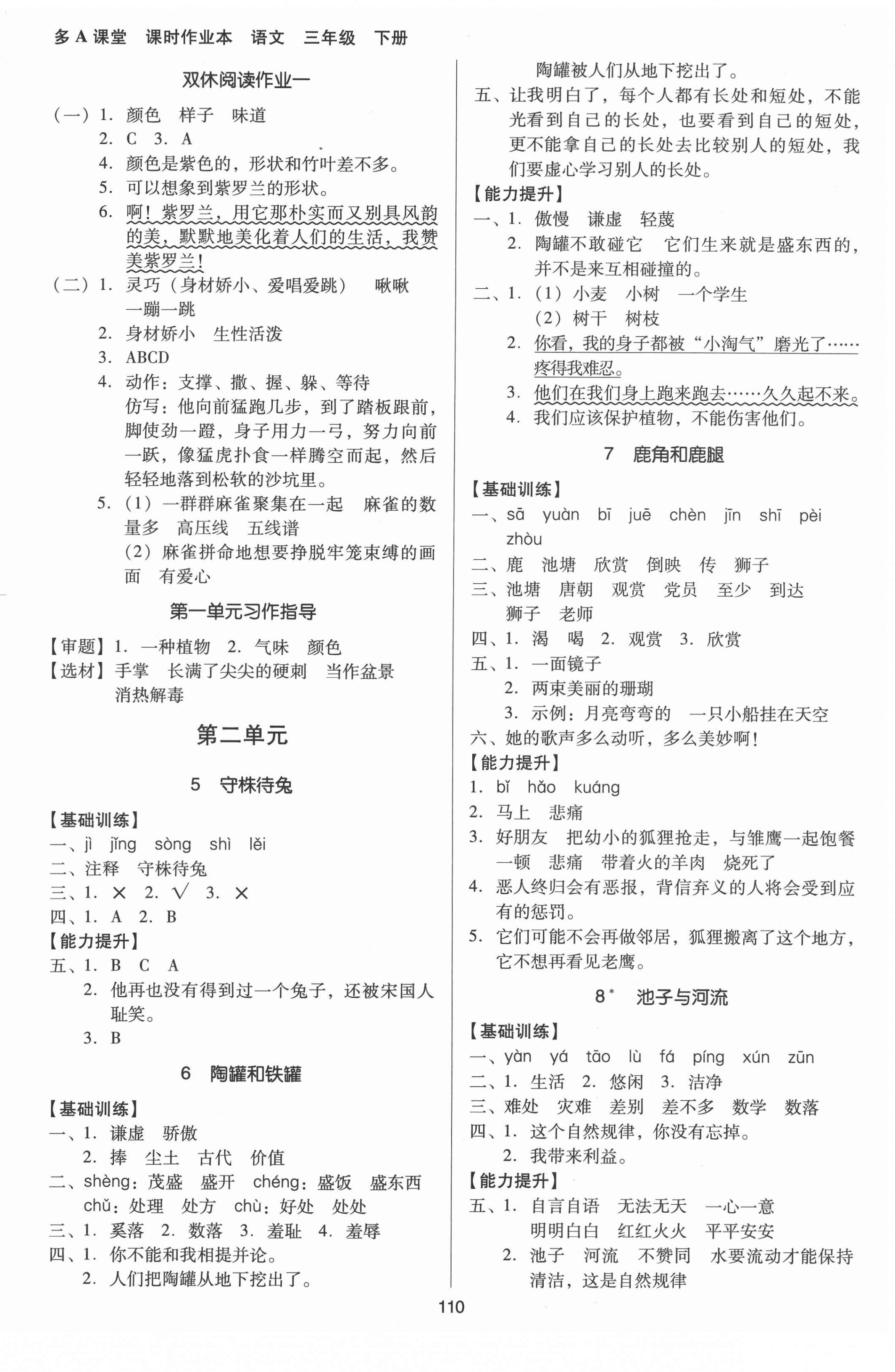 2022年多A課堂課時作業(yè)本三年級語文下冊人教版 參考答案第2頁