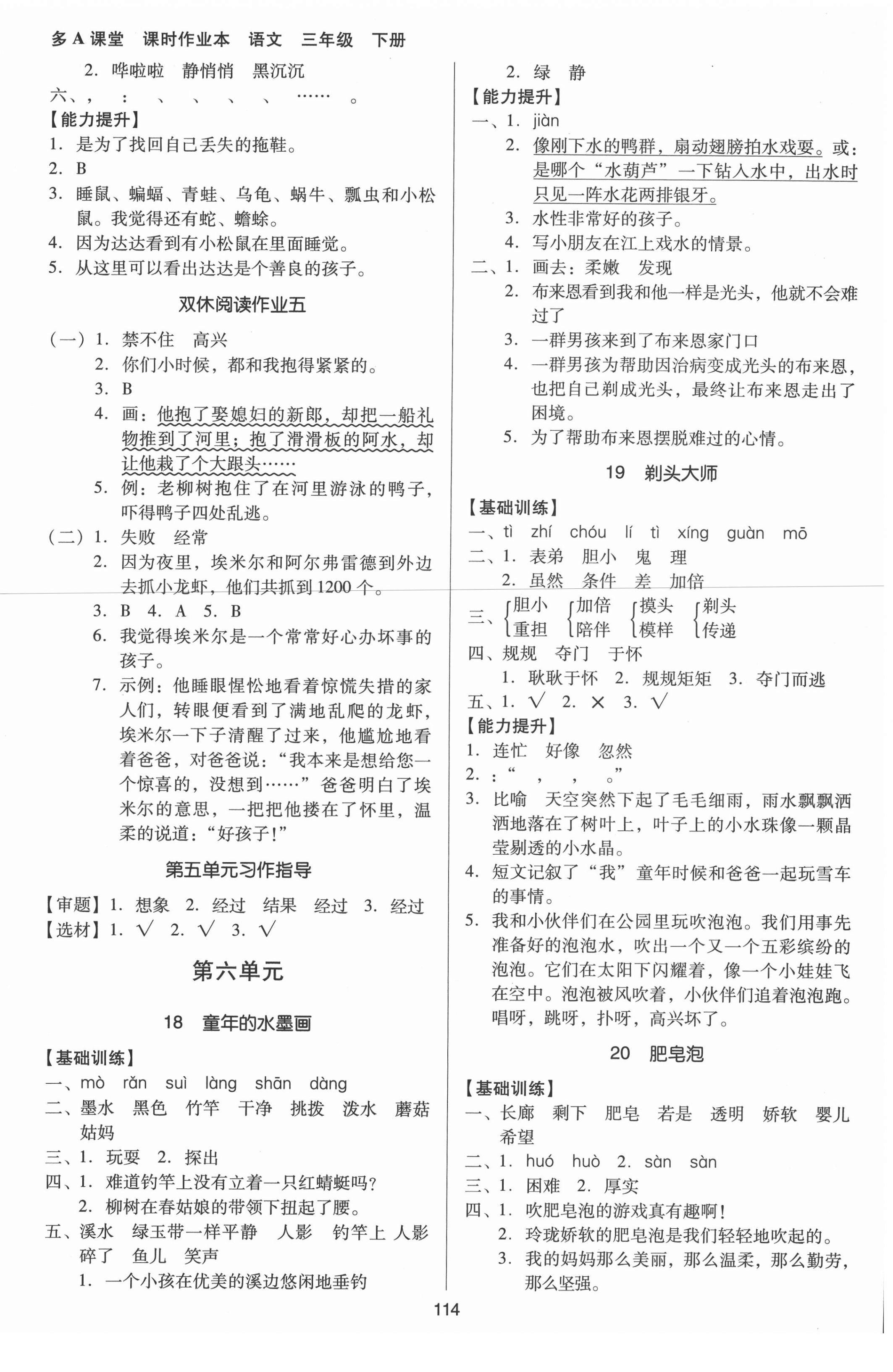 2022年多A課堂課時作業(yè)本三年級語文下冊人教版 參考答案第6頁