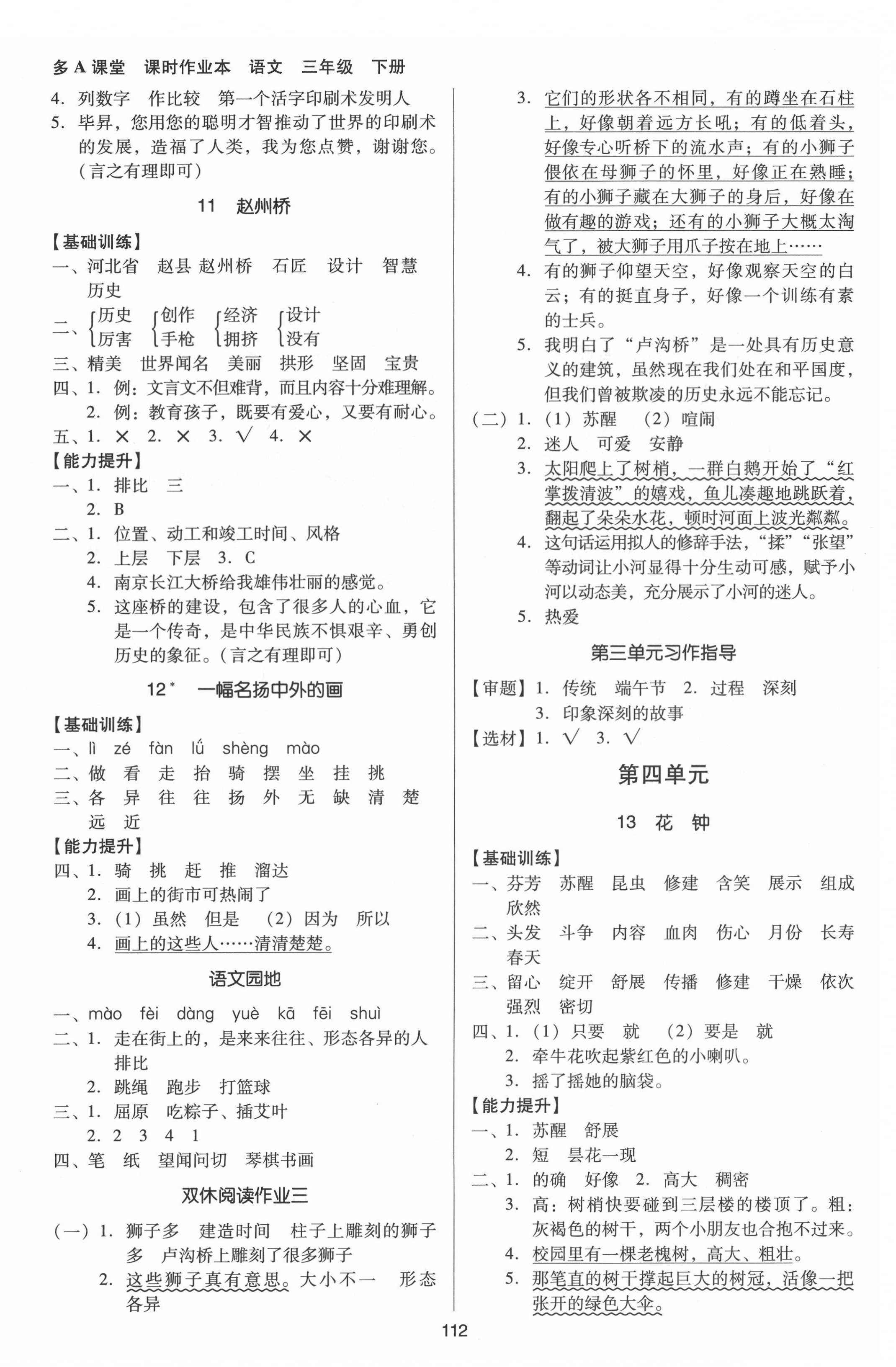 2022年多A課堂課時(shí)作業(yè)本三年級(jí)語(yǔ)文下冊(cè)人教版 參考答案第4頁(yè)