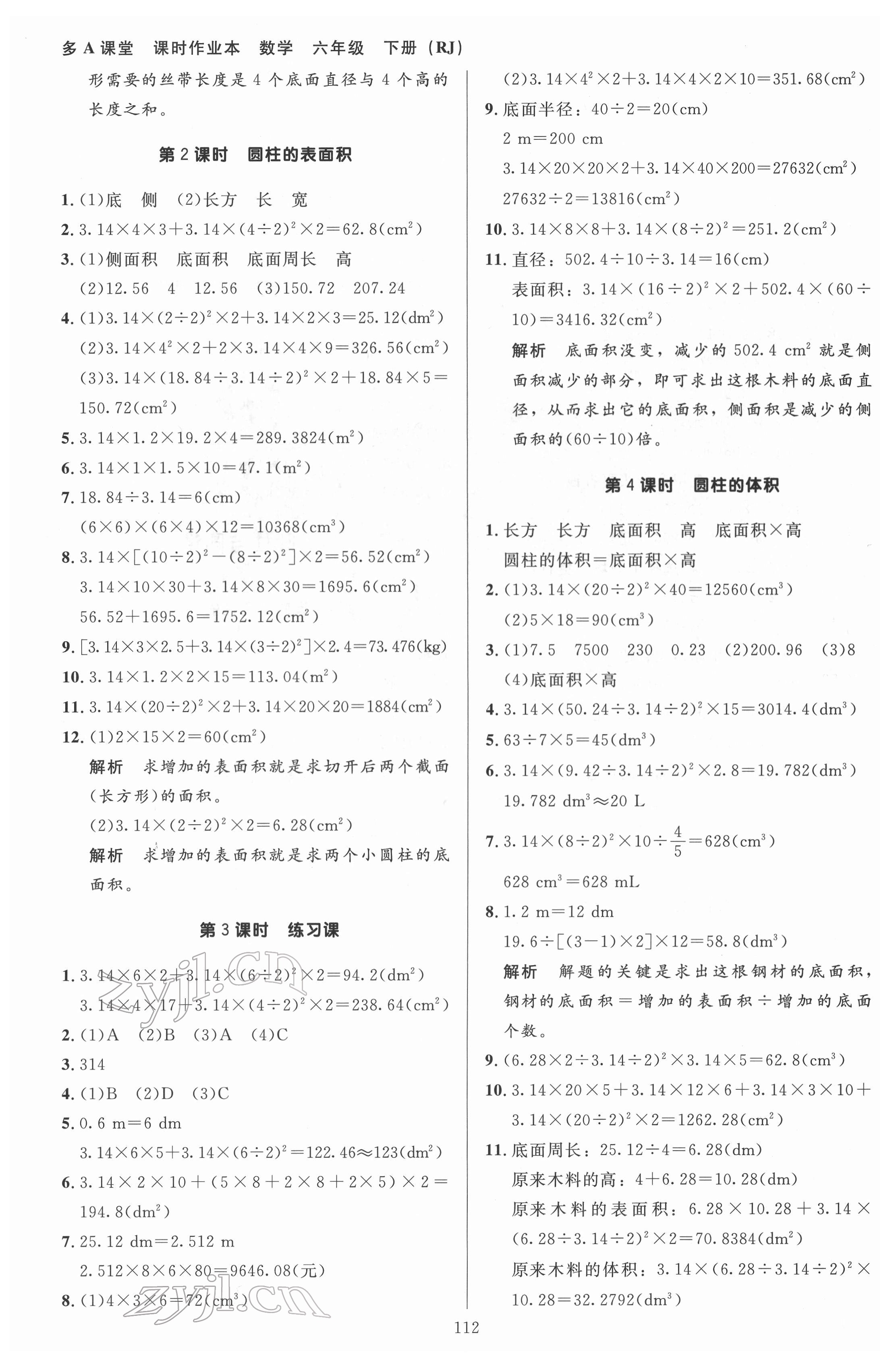 2022年多A課堂課時作業(yè)本六年級數(shù)學(xué)下冊人教版 參考答案第4頁