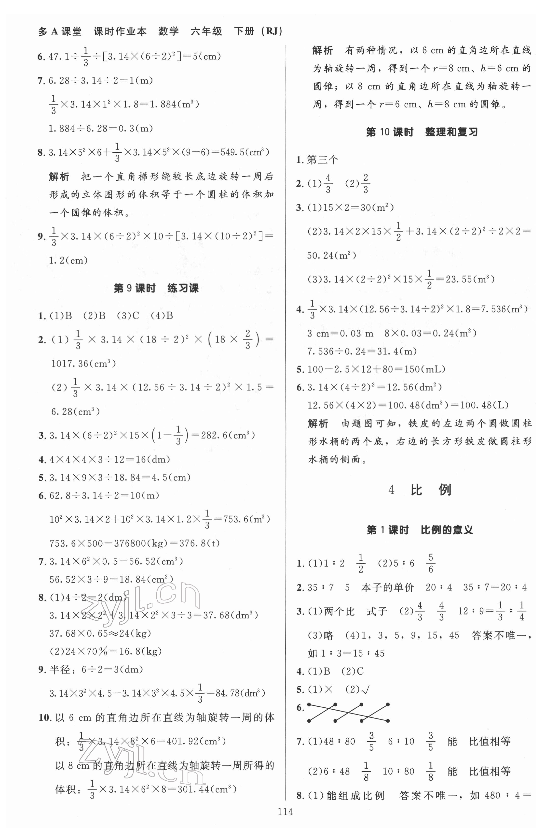 2022年多A課堂課時作業(yè)本六年級數(shù)學下冊人教版 參考答案第6頁