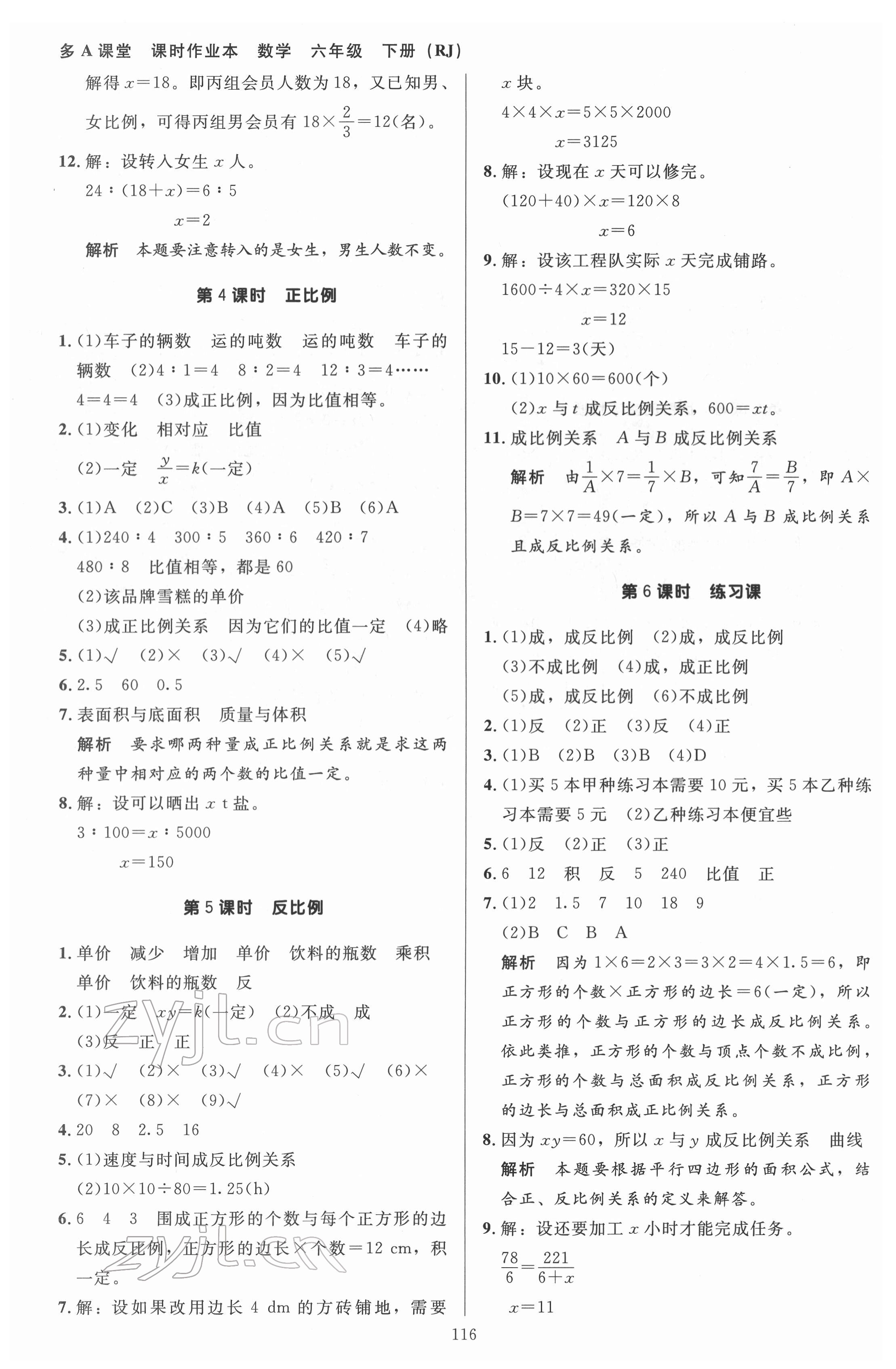 2022年多A課堂課時作業(yè)本六年級數(shù)學(xué)下冊人教版 參考答案第8頁