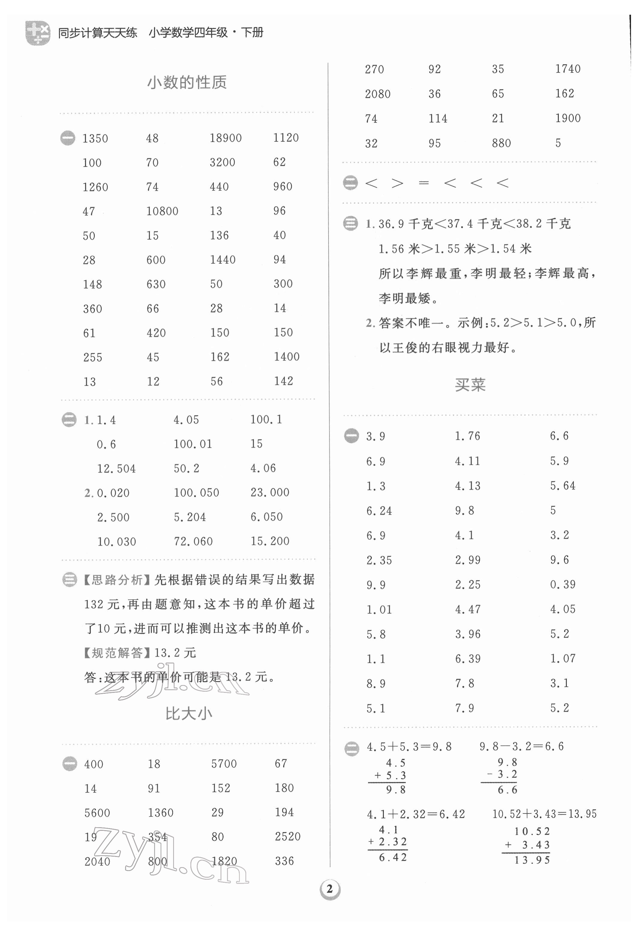 2022年金牛耳計(jì)算天天練四年級(jí)數(shù)學(xué)下冊(cè)北師大版 第2頁(yè)