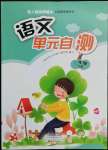 2022年單元自測(cè)三年級(jí)語(yǔ)文下冊(cè)人教版